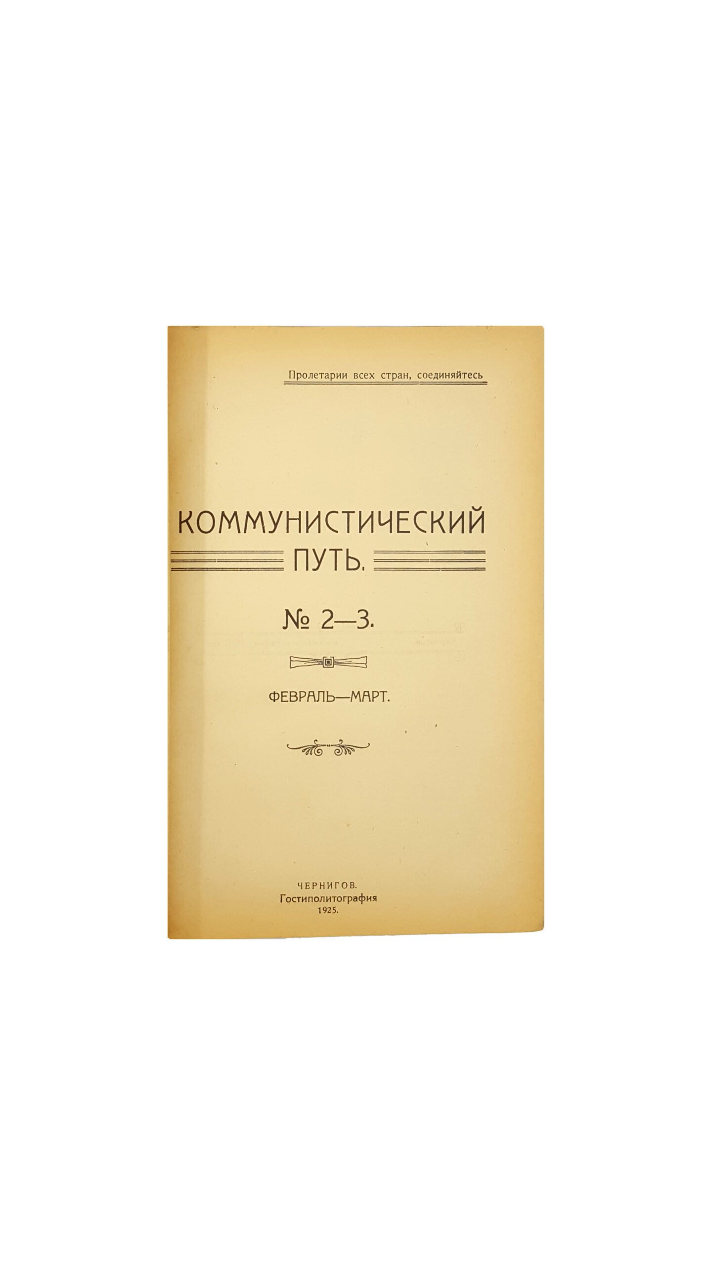 Коммунистический путь. Журнал Черниговского Губкома к.п.(б.)у.