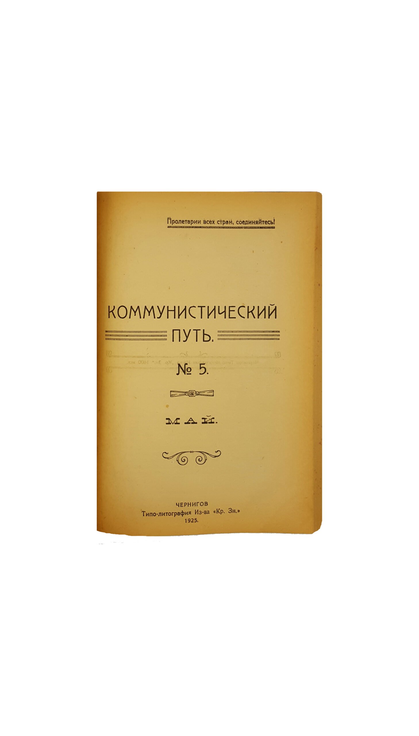 Коммунистический путь. Журнал Черниговского Губкома к.п.(б.)у.
