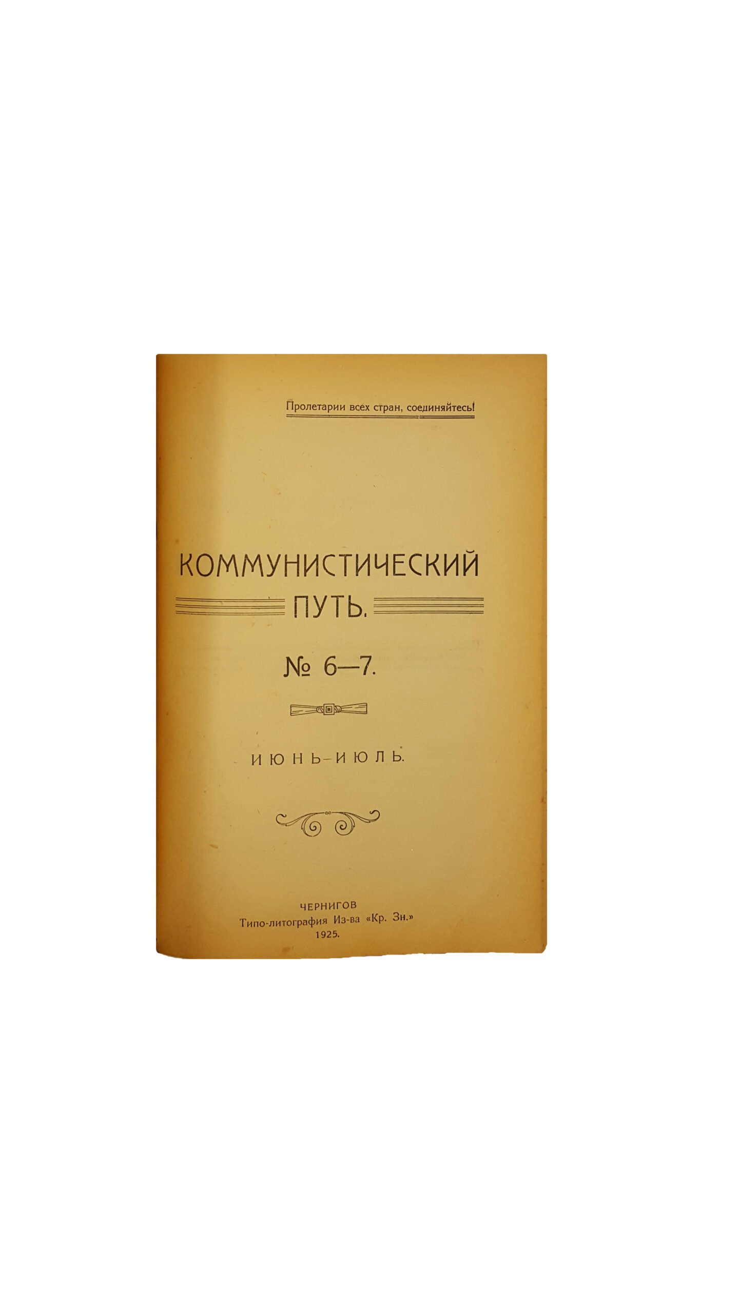 Коммунистический путь. Журнал Черниговского Губкома к.п.(б.)у.