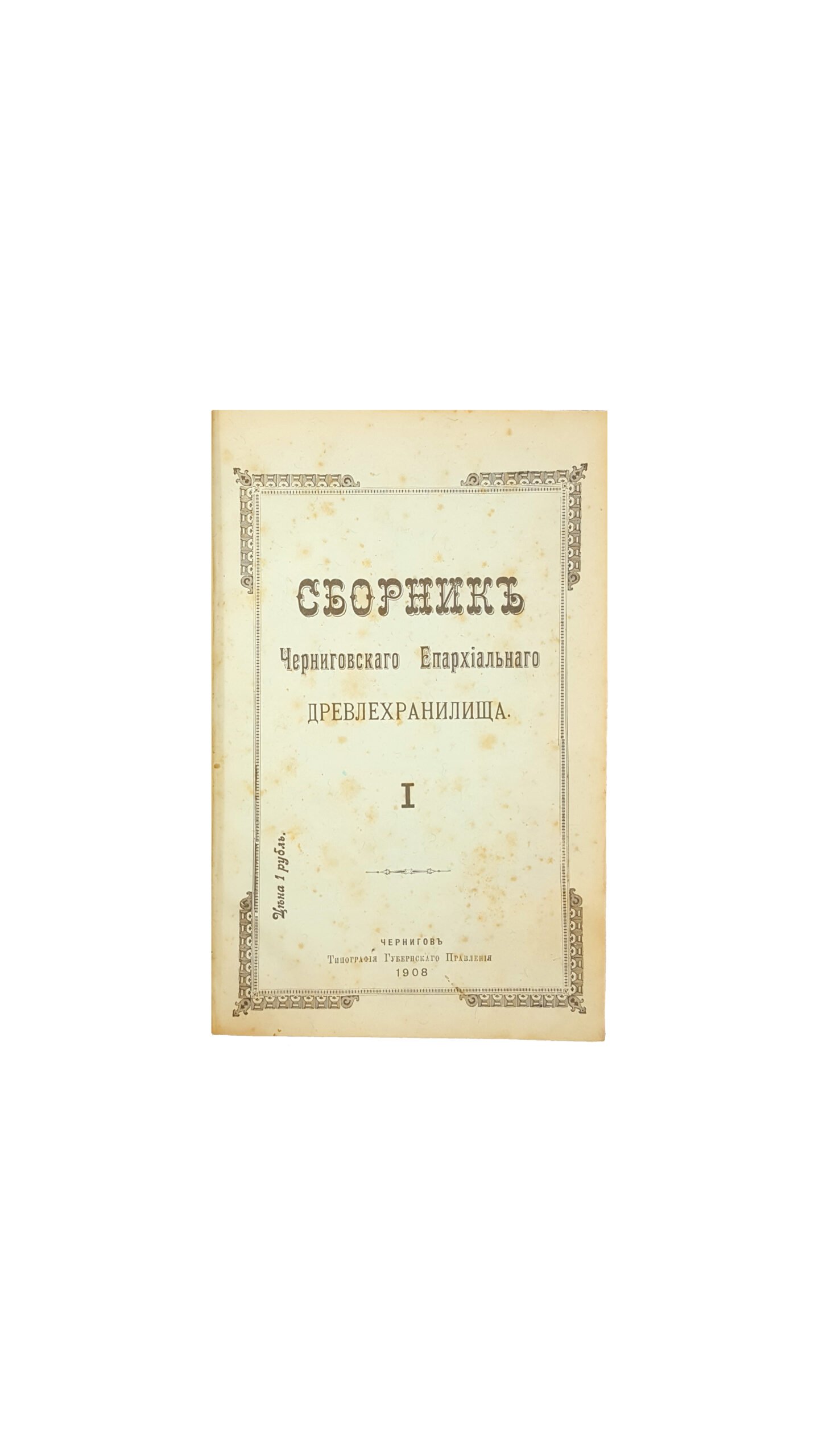 Сборник Черниговского Епархиального древлехранилища. Т. 1. — Чернигов : Типография Губернского Правления  1908 г