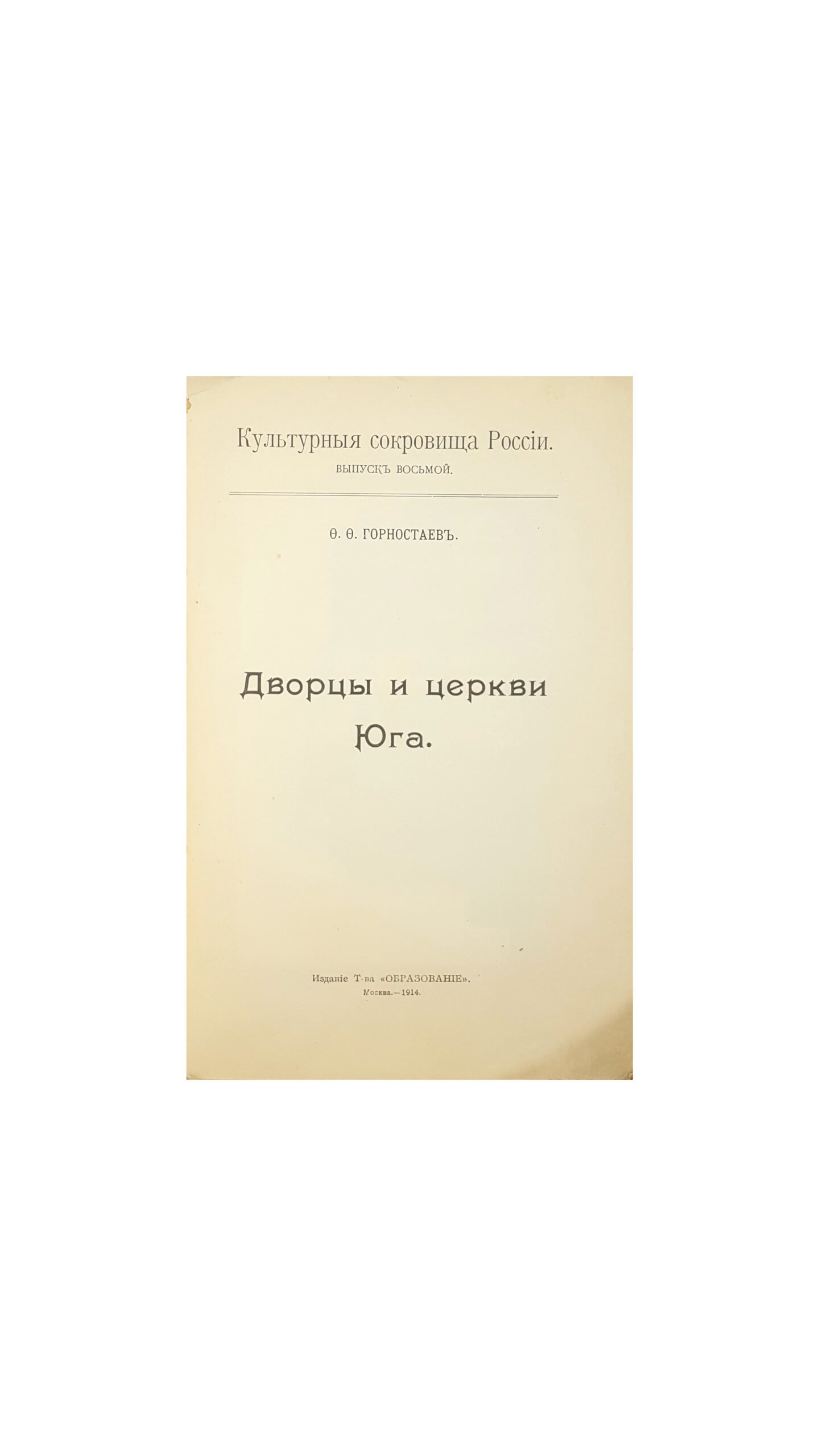 Дворцы и церкви Юга / Ѳ. Ѳ. Горностаевъ. —  Изданіе Т-ва «Образованіе», Москва 1914 г.