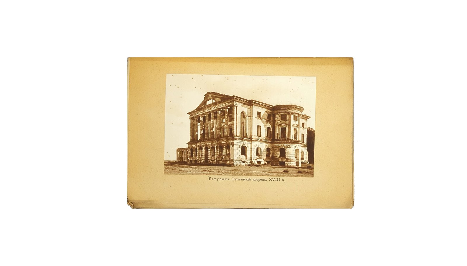 Дворцы и церкви Юга / Ѳ. Ѳ. Горностаевъ. —  Изданіе Т-ва «Образованіе», Москва 1914 г.