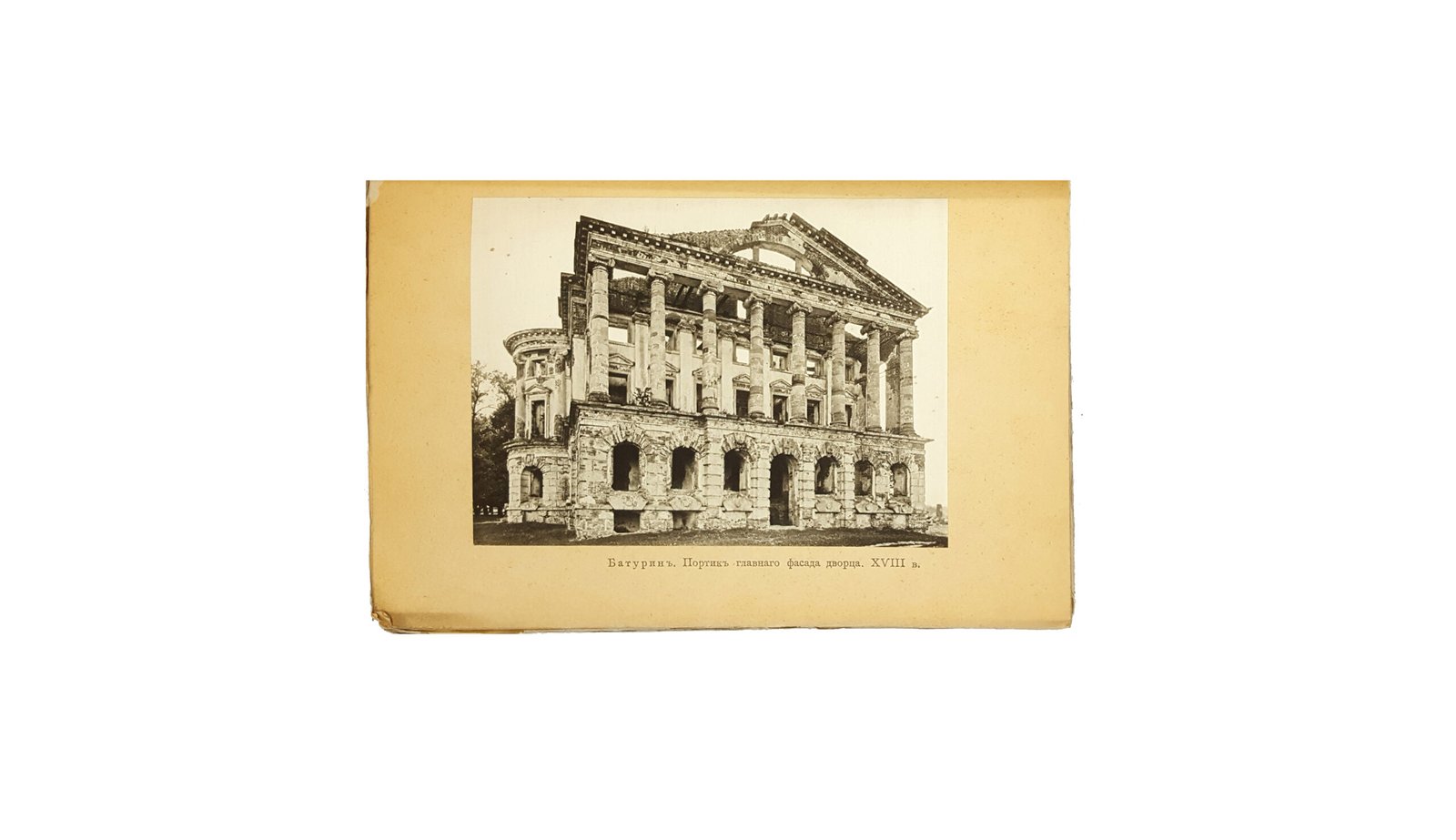 Дворцы и церкви Юга / Ѳ. Ѳ. Горностаевъ. —  Изданіе Т-ва «Образованіе», Москва 1914 г.