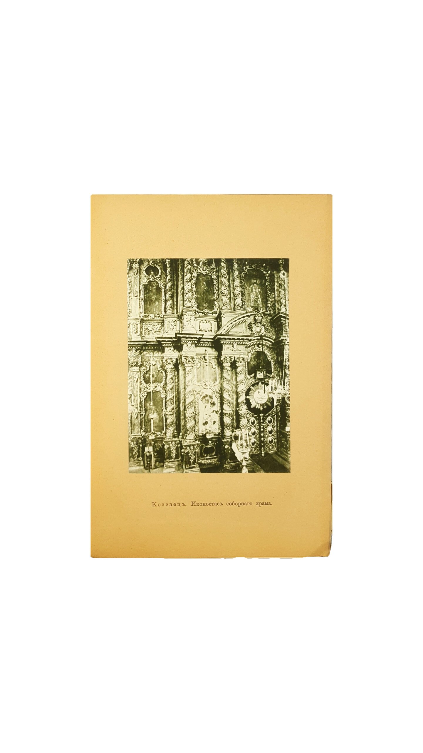 Дворцы и церкви Юга / Ѳ. Ѳ. Горностаевъ. —  Изданіе Т-ва «Образованіе», Москва 1914 г.