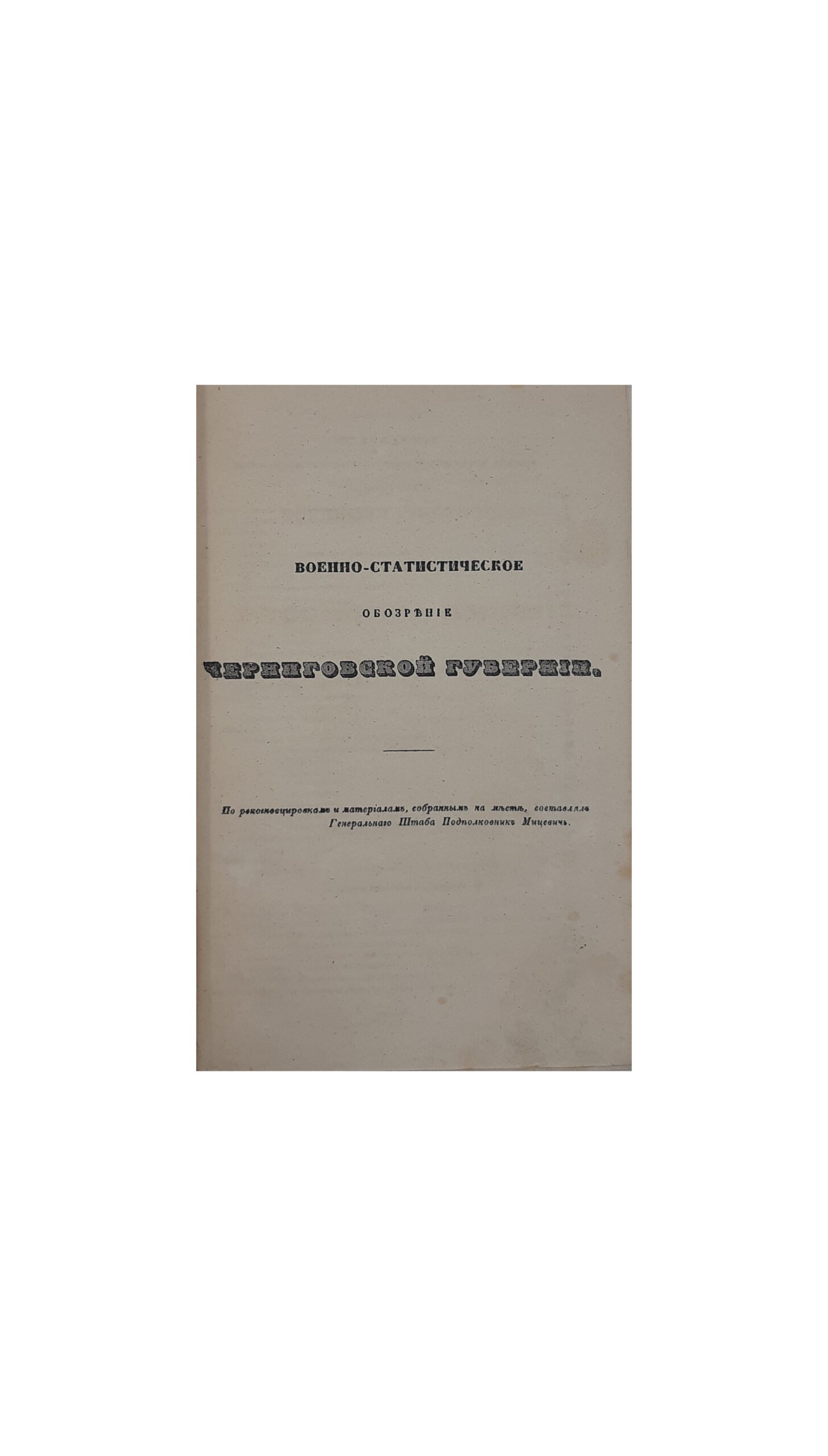 Военно-статистическое обозрение Российской империи, издаваемое по высочайшему повелению при 1-м отделении Департамента Генерального штаба [трудами офицеров Генерального штаба]. Т.12, ч. 2 : Черниговская губерния / [по рекогносцировкам и материалам, собр. на месте, сост. Мицевич]. СПб,1851.