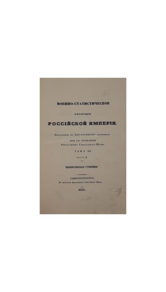 Военно-статистическое обозрение Российской империи, издаваемое по высочайшему повелению при 1-м отделении Департамента Генерального штаба [трудами офицеров Генерального штаба]. Т.12, ч. 2 : Черниговская губерния / [по рекогносцировкам и материалам, собр. на месте, сост. Мицевич]. СПб,1851.