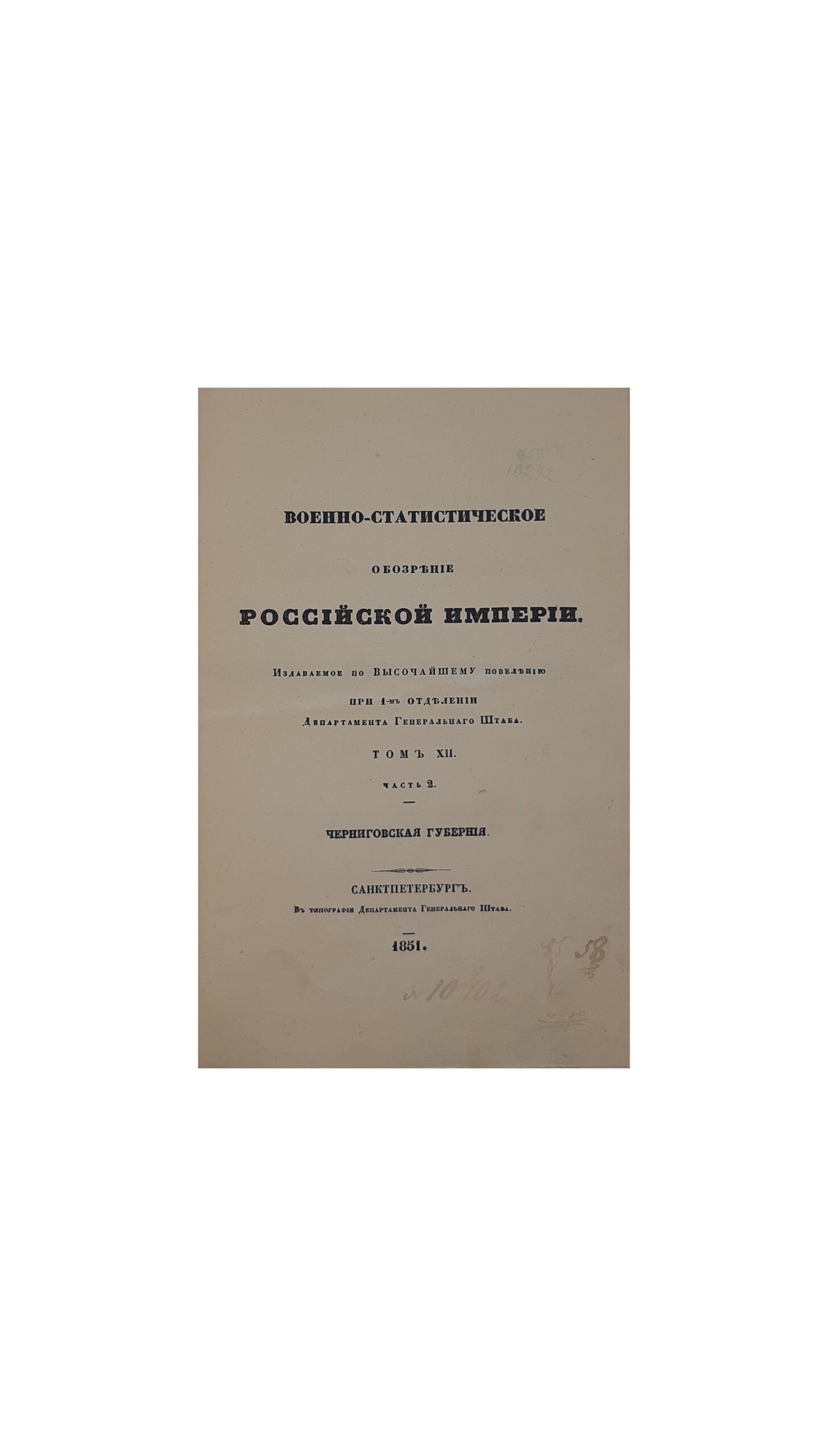 Военно-статистическое обозрение Российской империи, издаваемое по высочайшему повелению при 1-м отделении Департамента Генерального штаба [трудами офицеров Генерального штаба]. Т.12, ч. 2 : Черниговская губерния / [по рекогносцировкам и материалам, собр. на месте, сост. Мицевич]. СПб,1851.