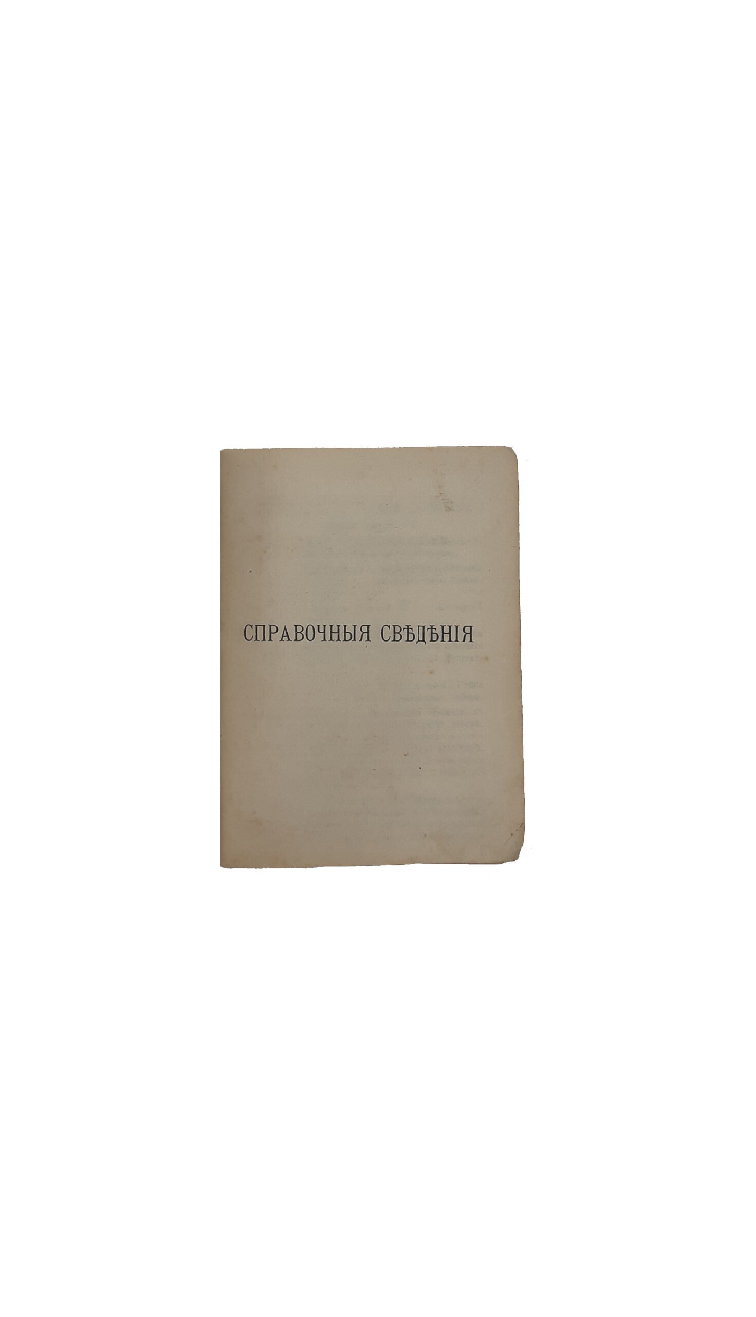 Черниговская памятка.Справочная  книжка на 1900-1901 гг.; Путеводитель по г. Чернигову. [Составил. А. Ярыгин] Чернигов. Типография Губернского Правления — 1900 год