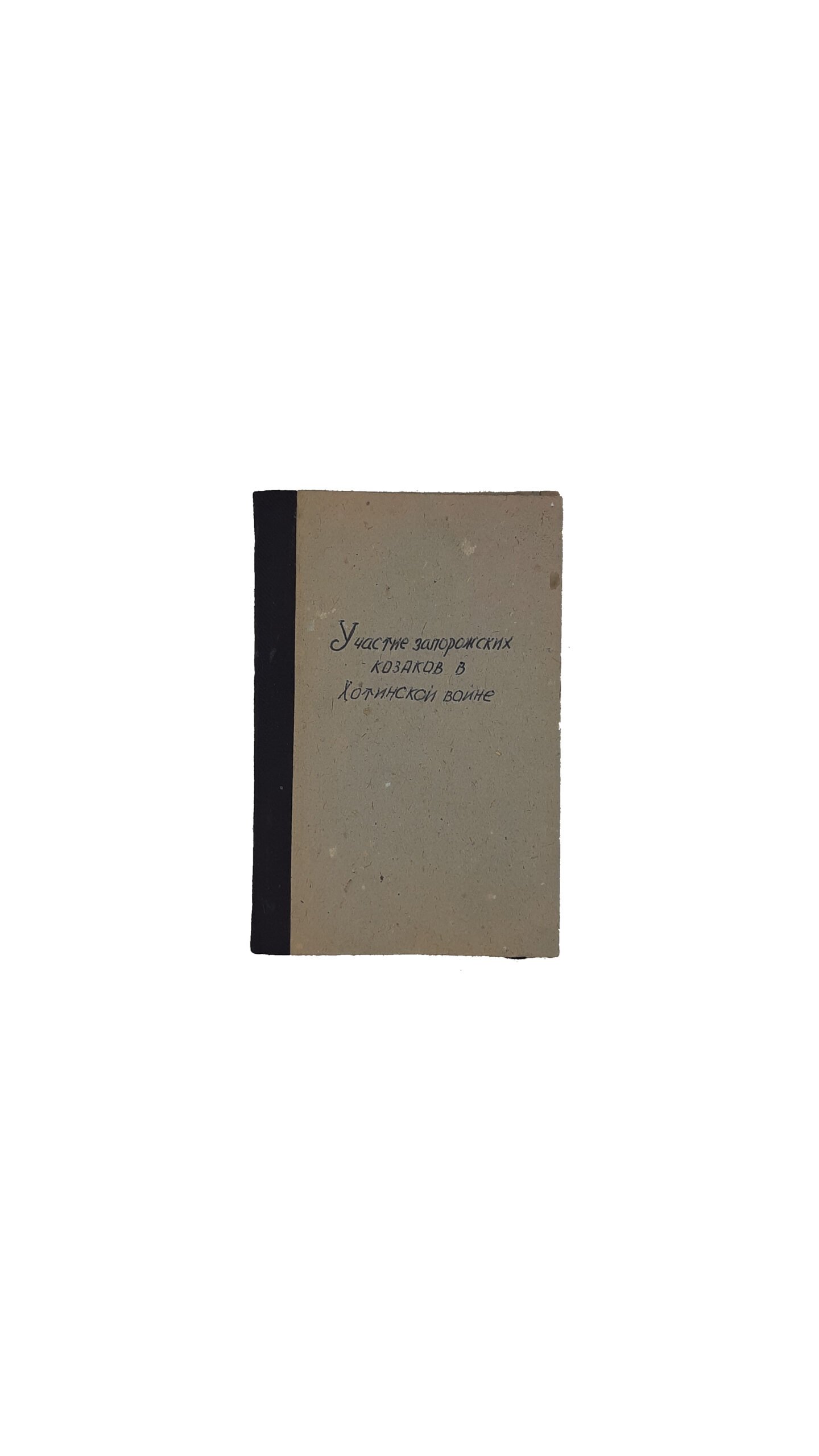 Участие запорожских казаков в Хотинской войне / Федор Китченко. Чернигов, 1849 год