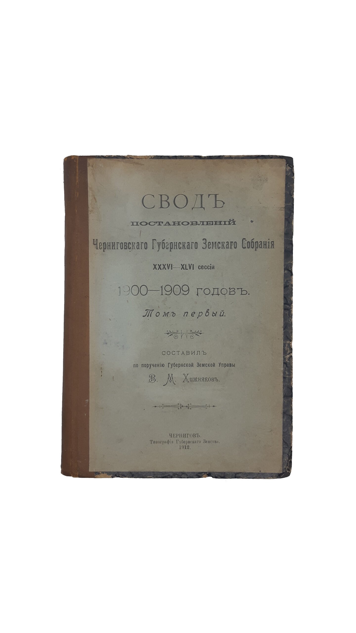 Свод постановлений Черниговского Губернского Земского Собрания XXXVI-XLVI сессий 1900-1909 годов. Том Первый / составил по поручению Губернской Земской Управы  В. М. Хижняков.  Чернигов — 1912.