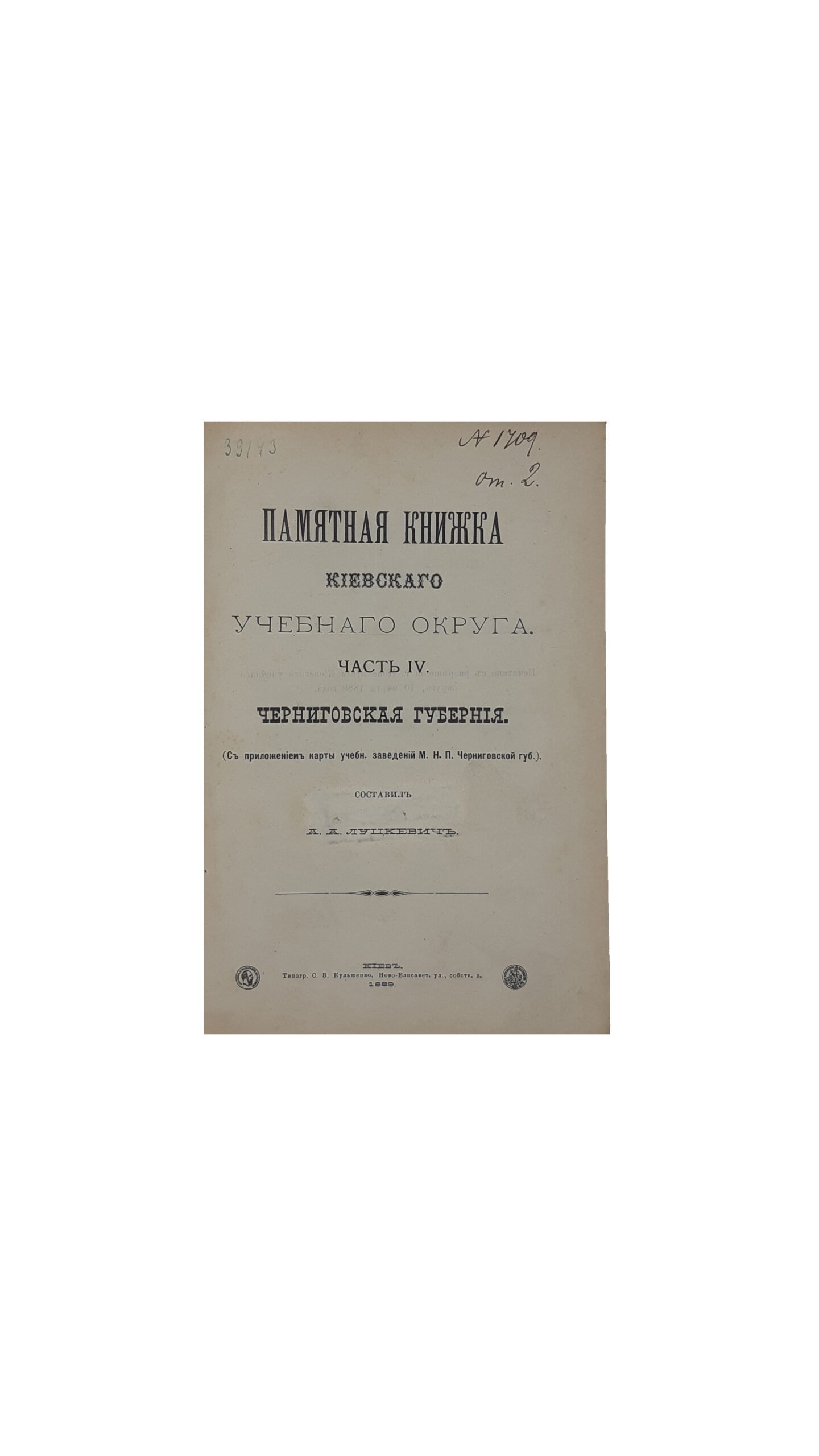 Памятная книжка Киевского учебного округа. Ч 4. Черниговская губерния. Ч. 5. Полтавская губерния. Составил А.А.Луцкевич. Киев — 1889 г. Типография С.В.Кульженко. Ч 4