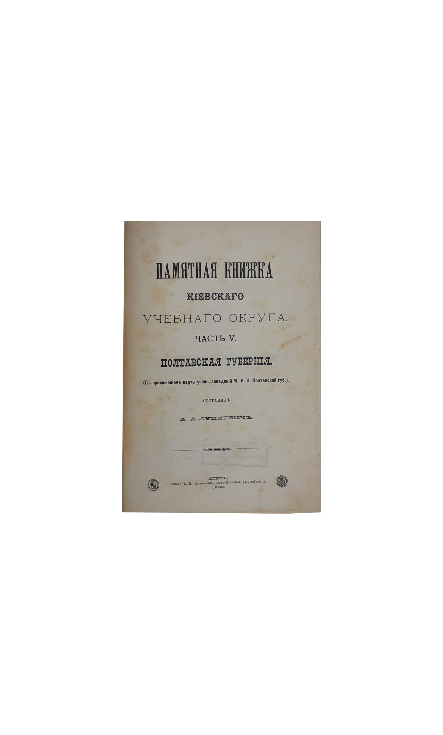 Памятная книжка Киевского учебного округа. Ч 4. Черниговская губерния. Ч. 5. Полтавская губерния. Составил А.А.Луцкевич. Киев — 1889 г. Типография С.В.Кульженко. Ч 4