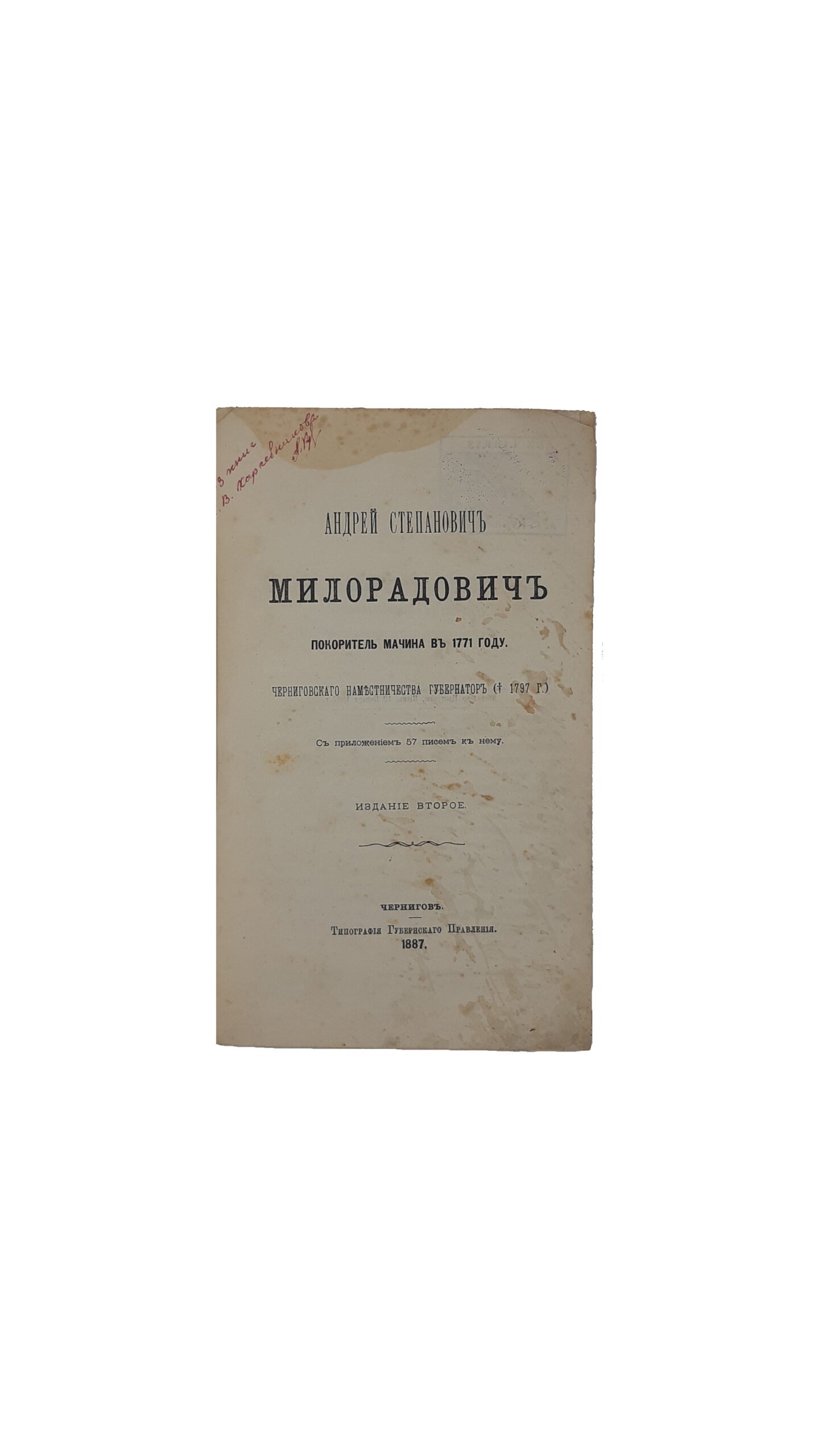 Андрей Степанович Милорадович. Покоритель Мачина в 1771 году. Черниговского  Наместничества  Губернаторов (1797 г.) Биографический очерк с приложением 57 писем к нему. Издание второе.  Чернигов. Типография Губернского Правления — 1887 г.
