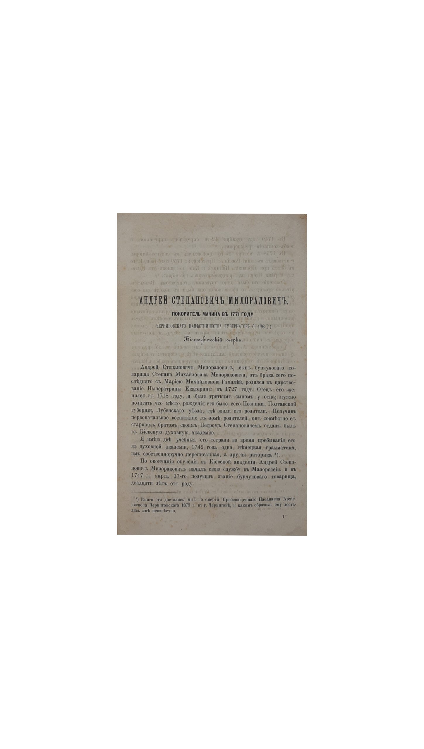 Андрей Степанович Милорадович. Покоритель Мачина в 1771 году. Черниговского  Наместничества  Губернаторов (1797 г.) Биографический очерк с приложением 57 писем к нему. Издание второе.  Чернигов. Типография Губернского Правления — 1887 г.