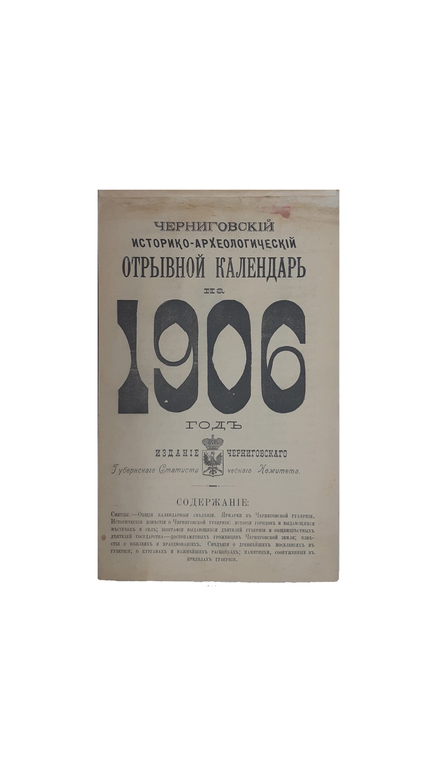 Черниговский историко-археологический отрывной календарь на 1906 год / Издание Черниговского Губернского Статистического Комитета. – Чернигов:Типография Губернского Правления, 1905 г.