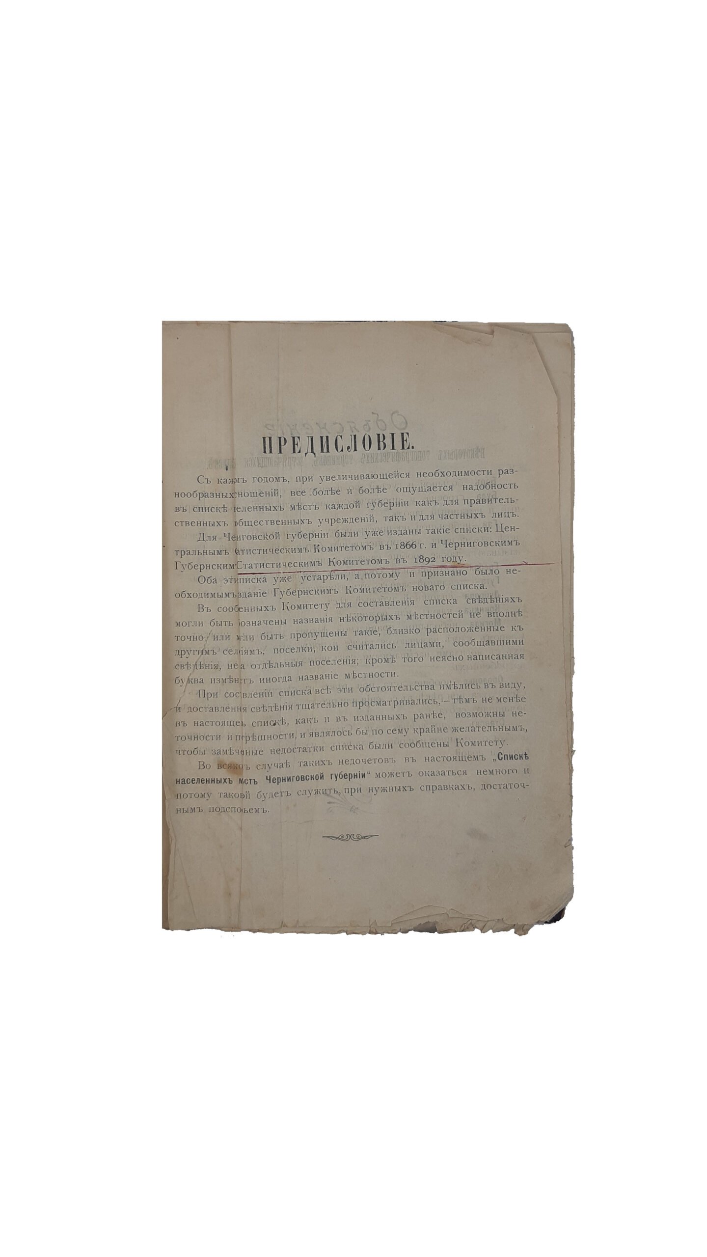 Список населенных мест Черниговской губернии.  Издано  Черниговским  статистическим  комитетом в 1892 году.