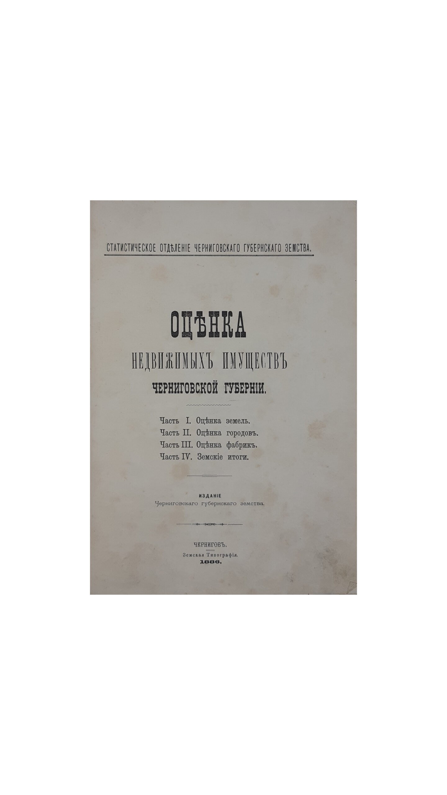 Оценка недвижимых имуществ Черниговской губернии. Статистическое Отделение Черниговского Губернского Земства. Чернигов, Земская Типография. 1886 год.