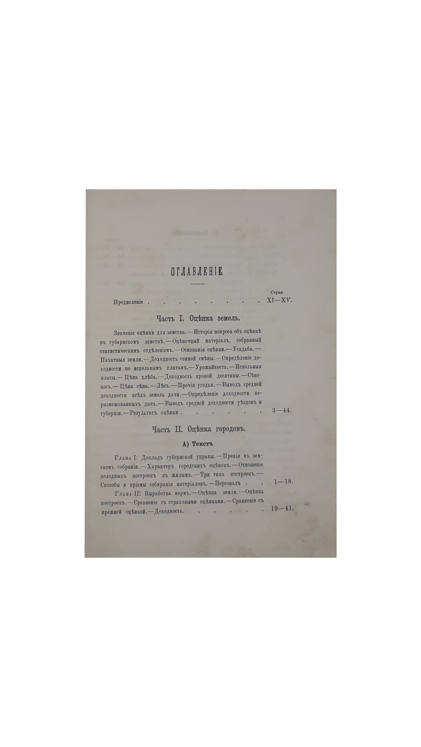 Оценка недвижимых имуществ Черниговской губернии. Статистическое Отделение Черниговского Губернского Земства. Чернигов, Земская Типография. 1886 год.