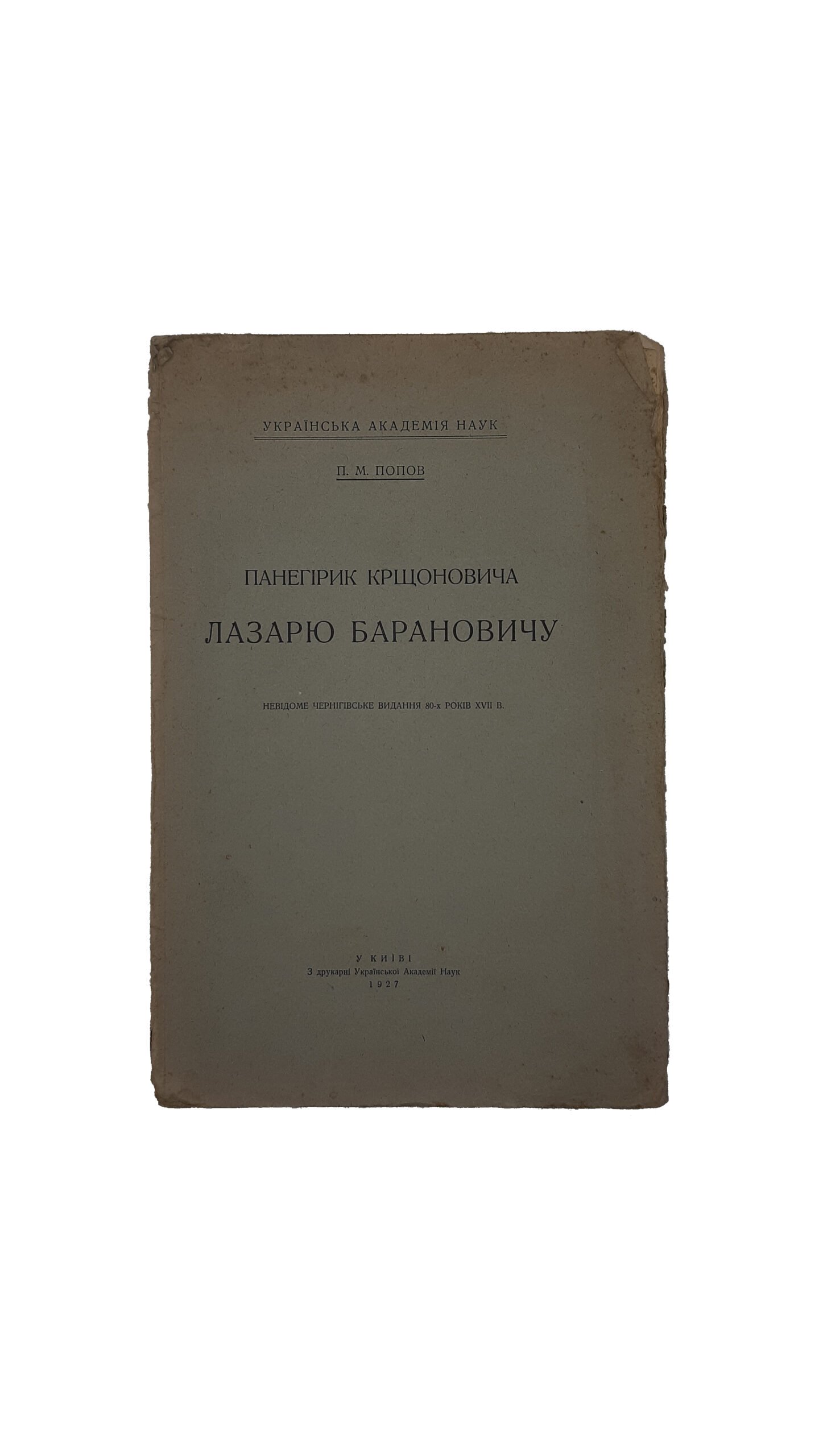 Панегірик Крщоновича  Лазарю Барановичу.  Попов П.М. Українська Академія Наук [ невідоме чернігівське видання 80-х років XVII в. ] ,у Київі з друкарні Української Академії Наук — 1927 р