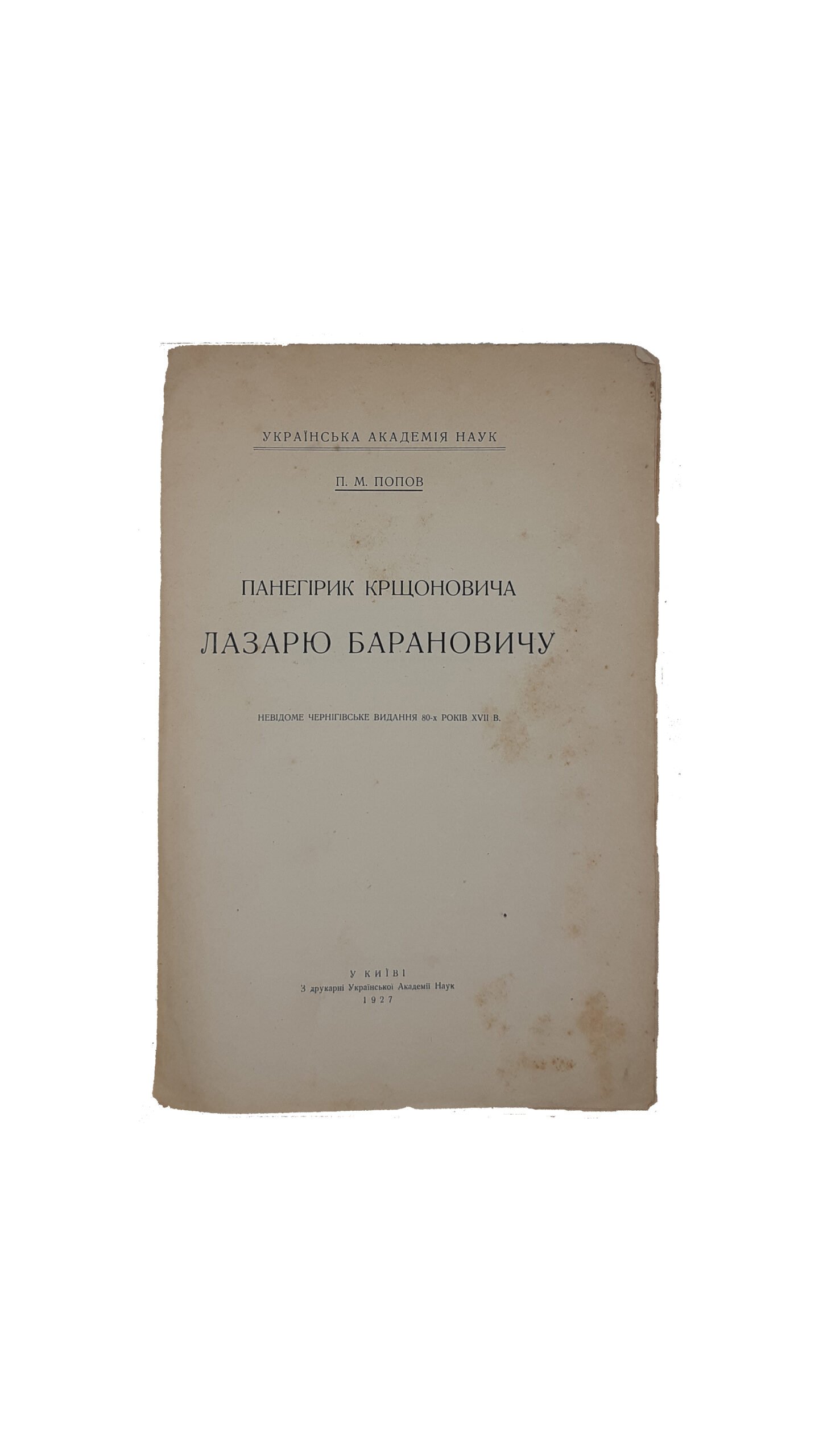 Панегірик Крщоновича  Лазарю Барановичу.  Попов П.М. Українська Академія Наук [ невідоме чернігівське видання 80-х років XVII в. ] ,у Київі з друкарні Української Академії Наук — 1927 р