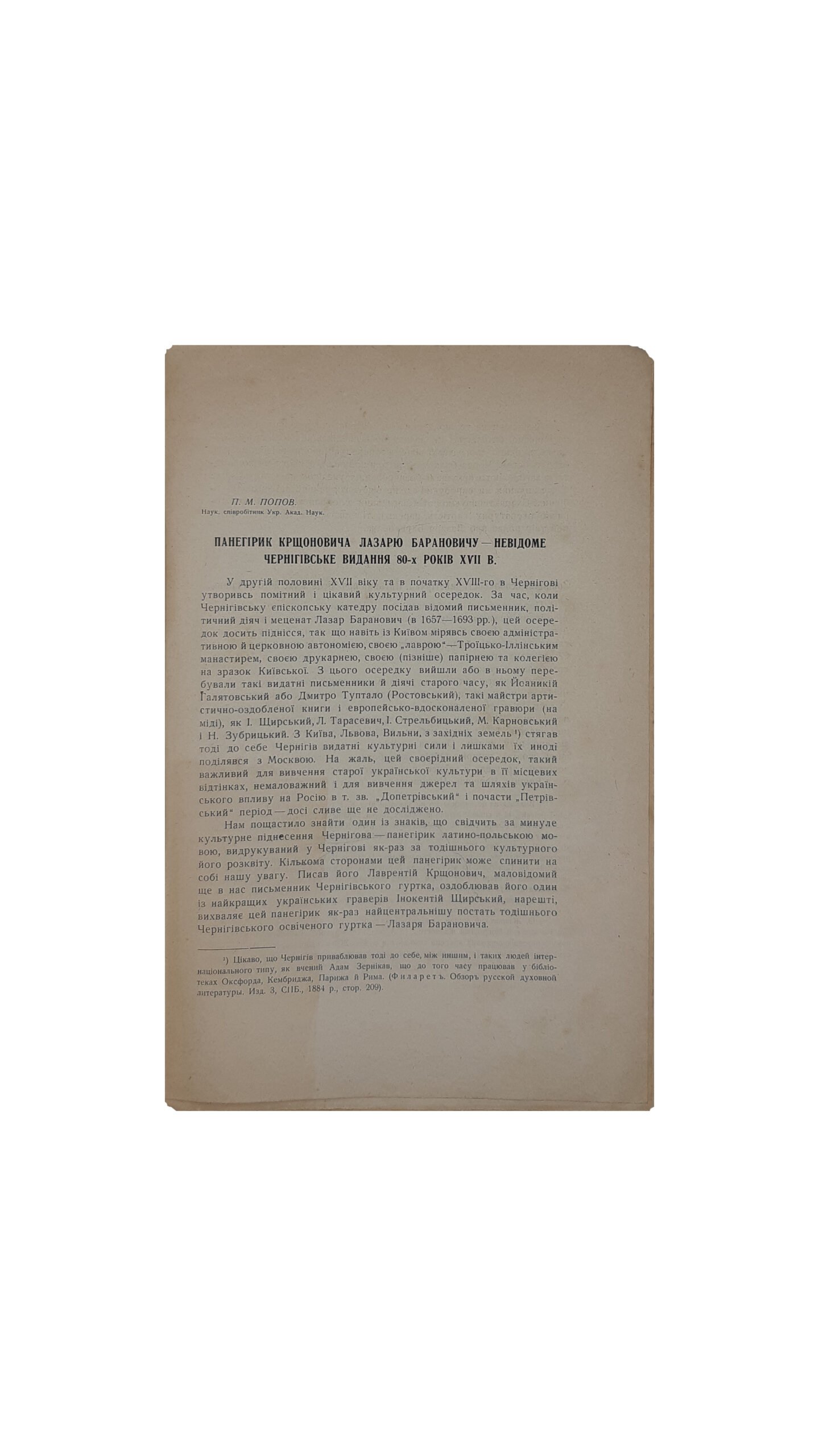 Панегірик Крщоновича  Лазарю Барановичу.  Попов П.М. Українська Академія Наук [ невідоме чернігівське видання 80-х років XVII в. ] ,у Київі з друкарні Української Академії Наук — 1927 р