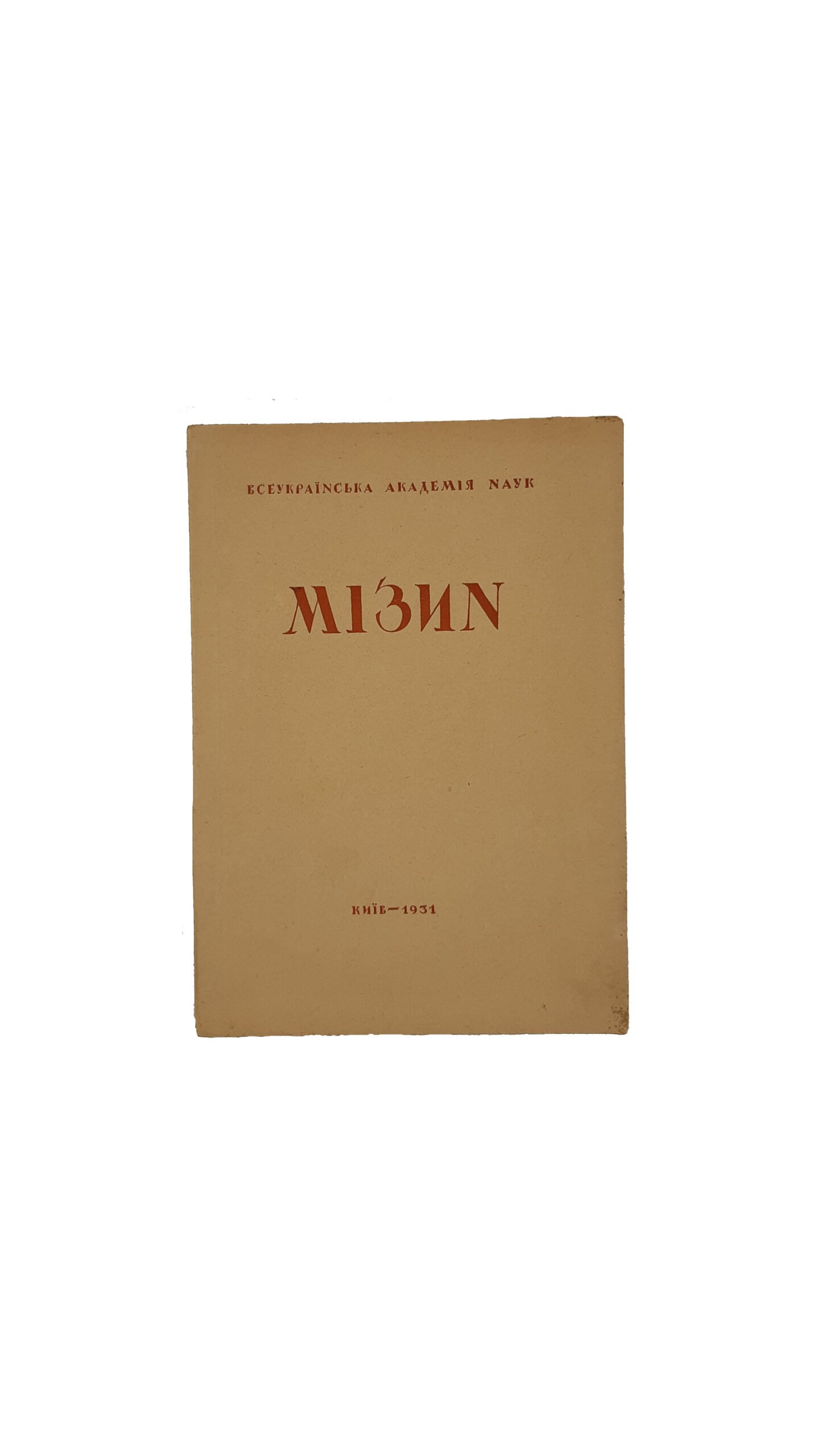 МІЗИН, Всеукраїнська Академія Наук. Видання Всеукраїнської Фкадемії Наук — Київ,1931 р