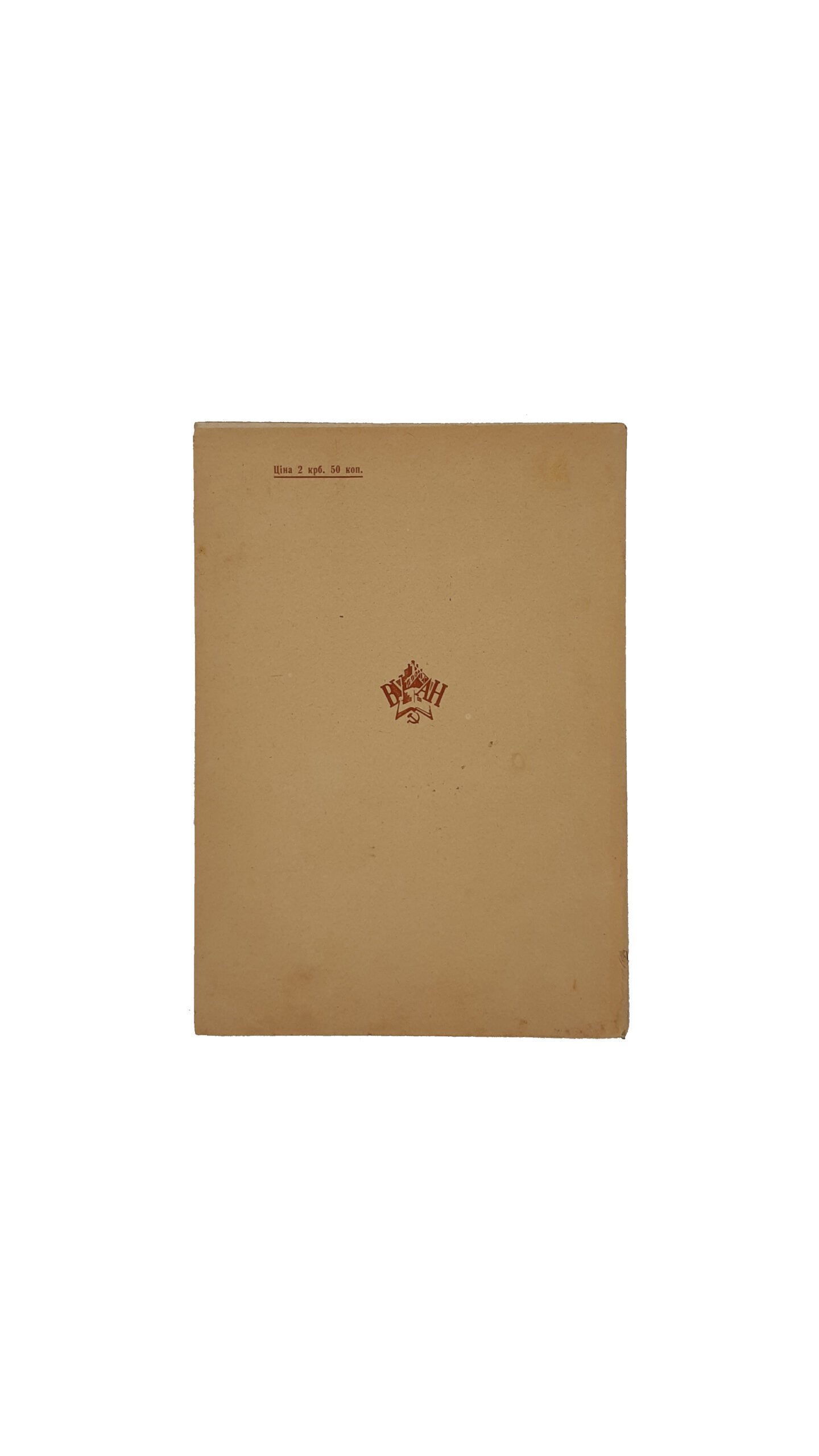 МІЗИН, Всеукраїнська Академія Наук. Видання Всеукраїнської Фкадемії Наук — Київ,1931 р