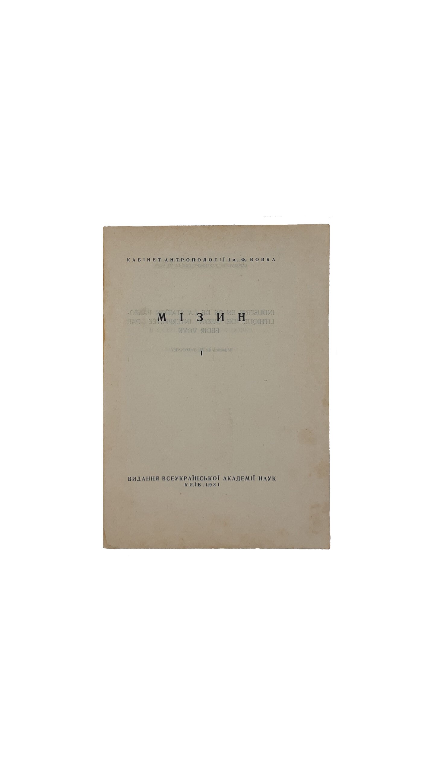 МІЗИН, Всеукраїнська Академія Наук. Видання Всеукраїнської Фкадемії Наук — Київ,1931 р