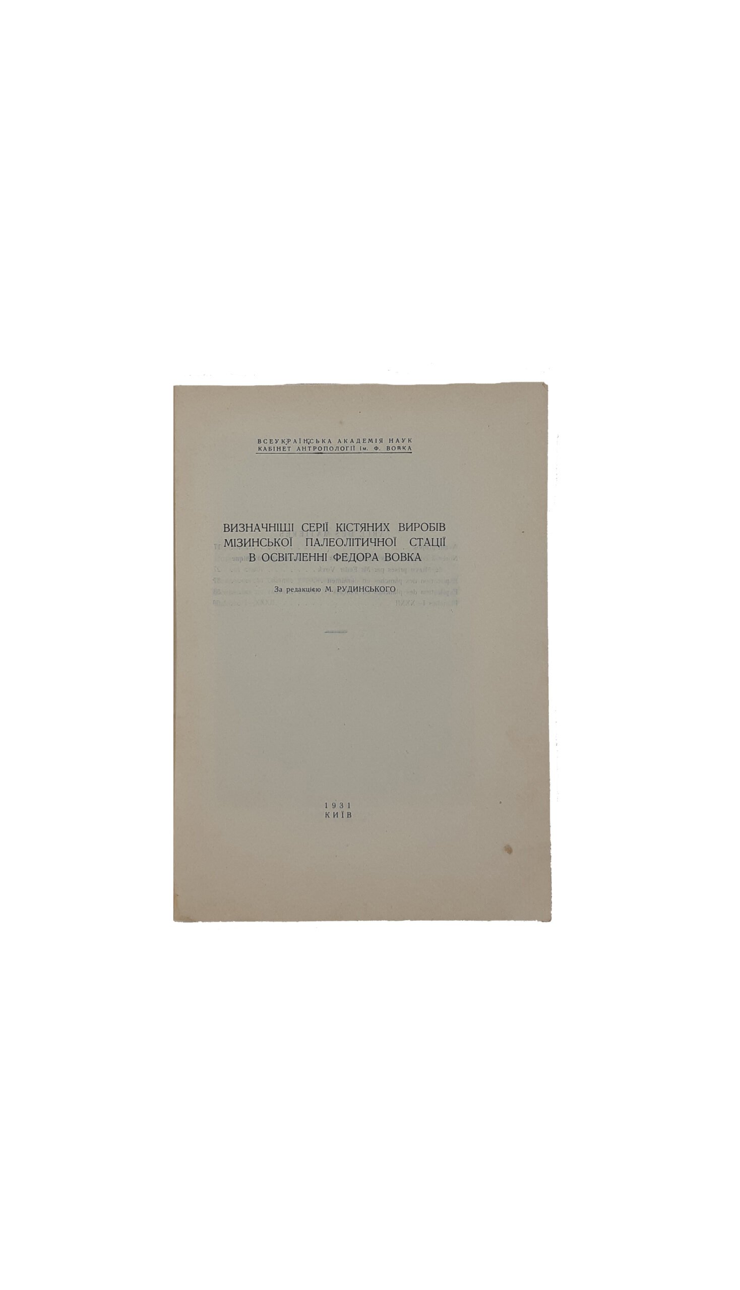 МІЗИН, Всеукраїнська Академія Наук. Видання Всеукраїнської Фкадемії Наук — Київ,1931 р