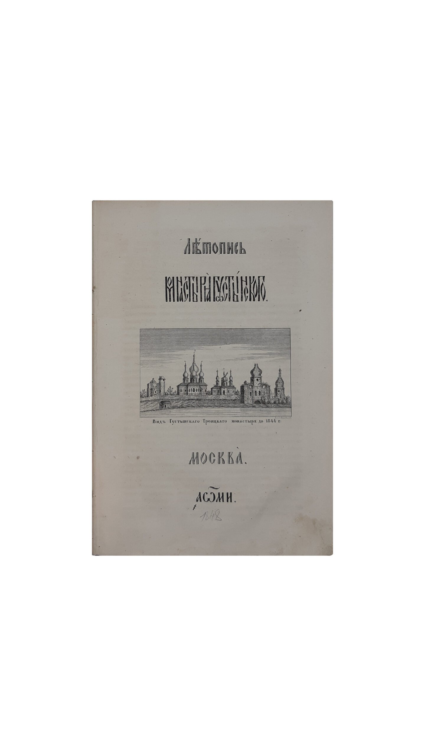Летопись монастыря Густынского. С предисловмем О. Бодянского – Москва 1848 г
