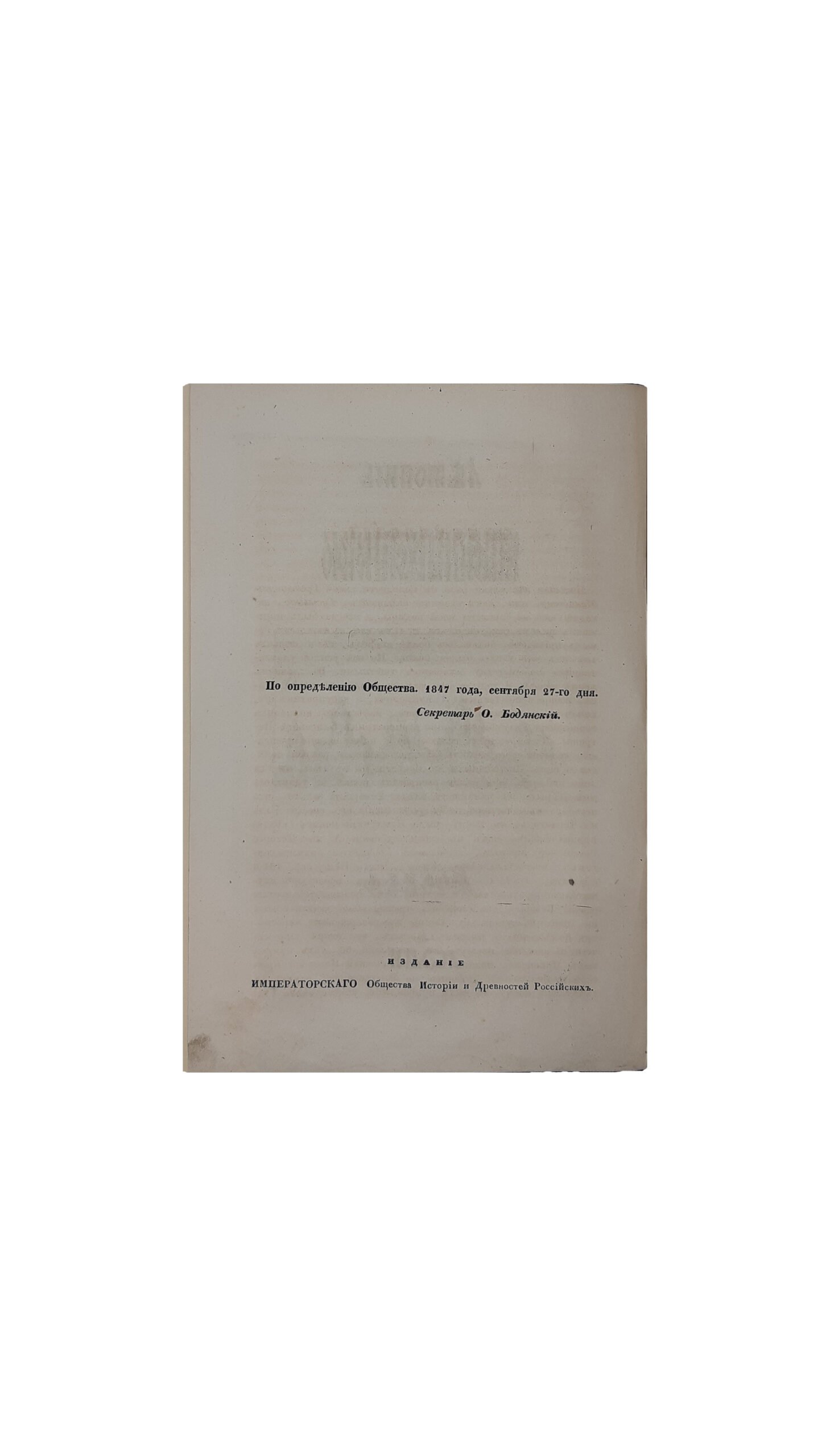 Летопись монастыря Густынского. С предисловмем О. Бодянского – Москва 1848 г