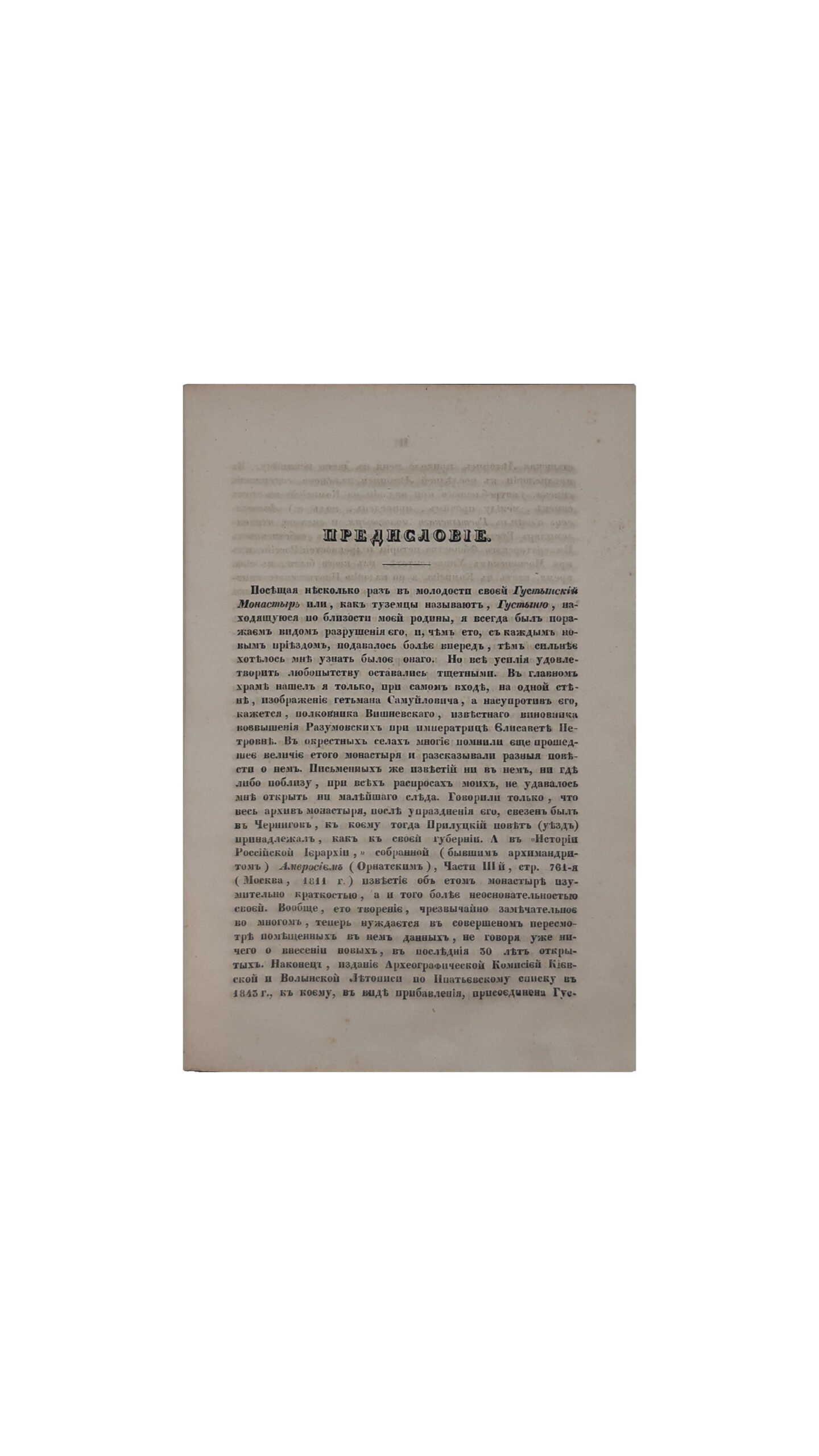 Летопись монастыря Густынского. С предисловмем О. Бодянского – Москва 1848 г