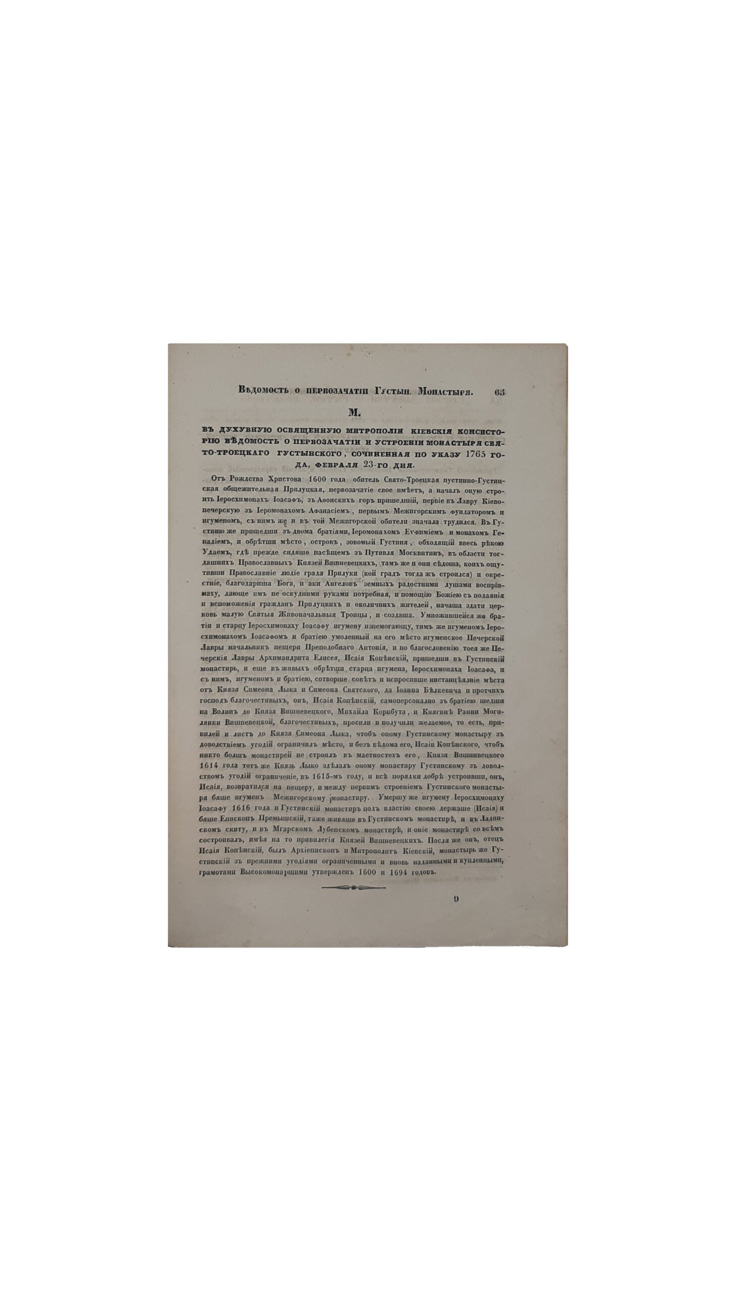 Летопись монастыря Густынского. С предисловмем О. Бодянского – Москва 1848 г