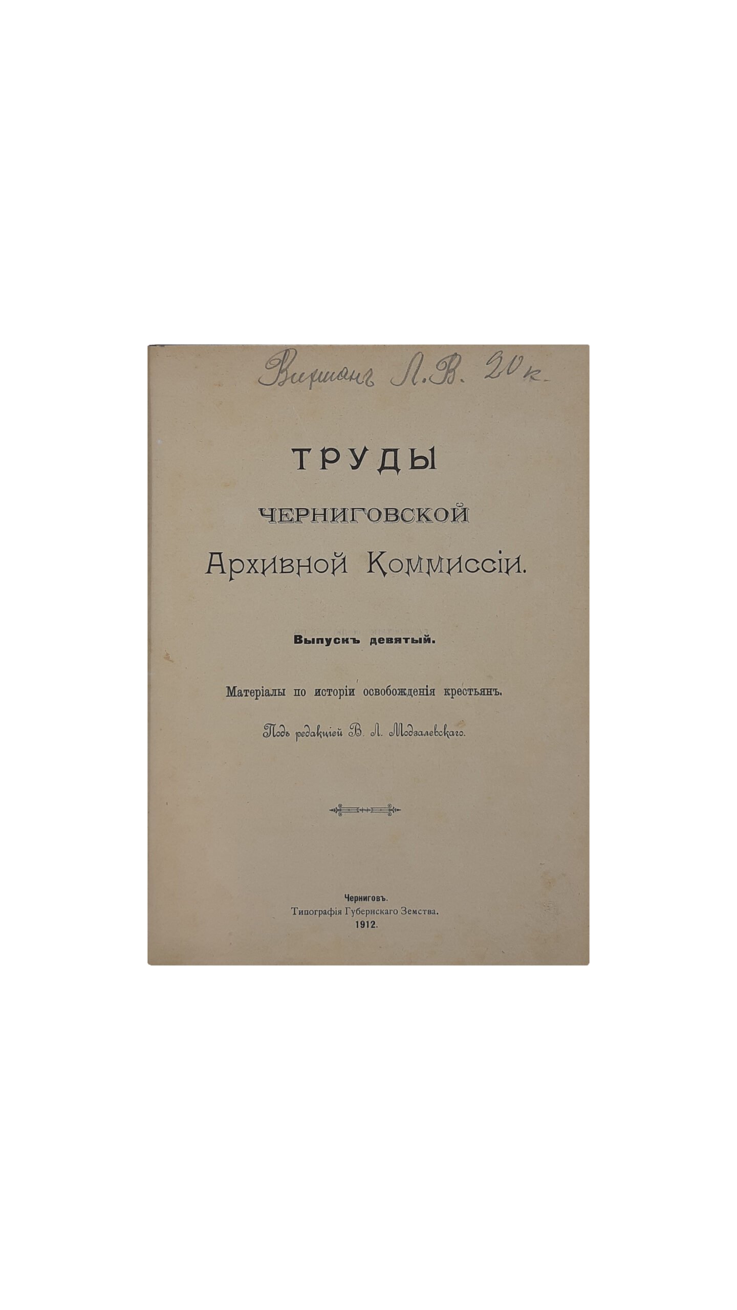 Труды Черниговской учёной  архивной комиссии. Выпуск девятый : Материалы по истории освобождения крестьян. Под редакцией В. Л. Модзалевского. Чернигов.  Типография Губернского Земства 1912 г