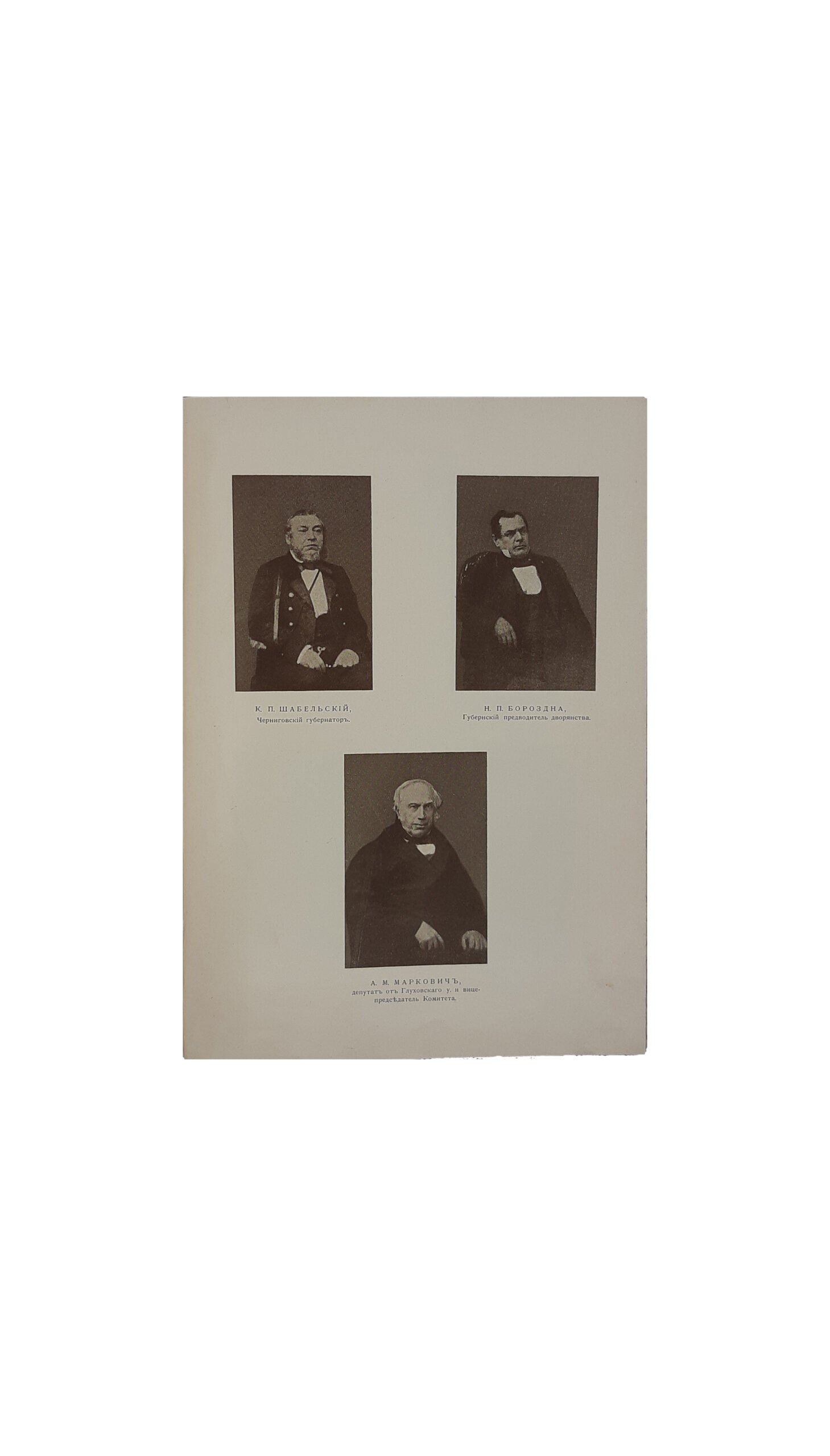 Труды Черниговской учёной  архивной комиссии. Выпуск девятый : Материалы по истории освобождения крестьян. Под редакцией В. Л. Модзалевского. Чернигов.  Типография Губернского Земства 1912 г