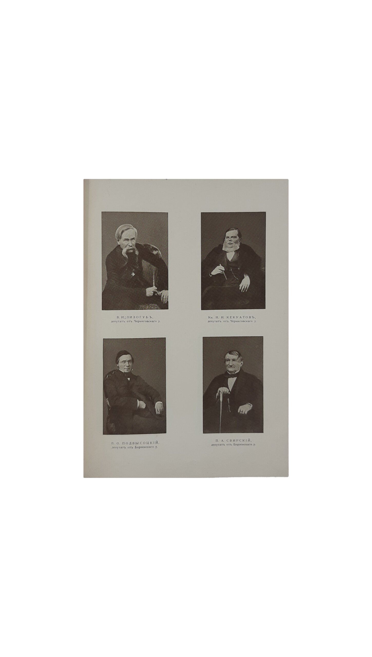 Труды Черниговской учёной  архивной комиссии. Выпуск девятый : Материалы по истории освобождения крестьян. Под редакцией В. Л. Модзалевского. Чернигов.  Типография Губернского Земства 1912 г