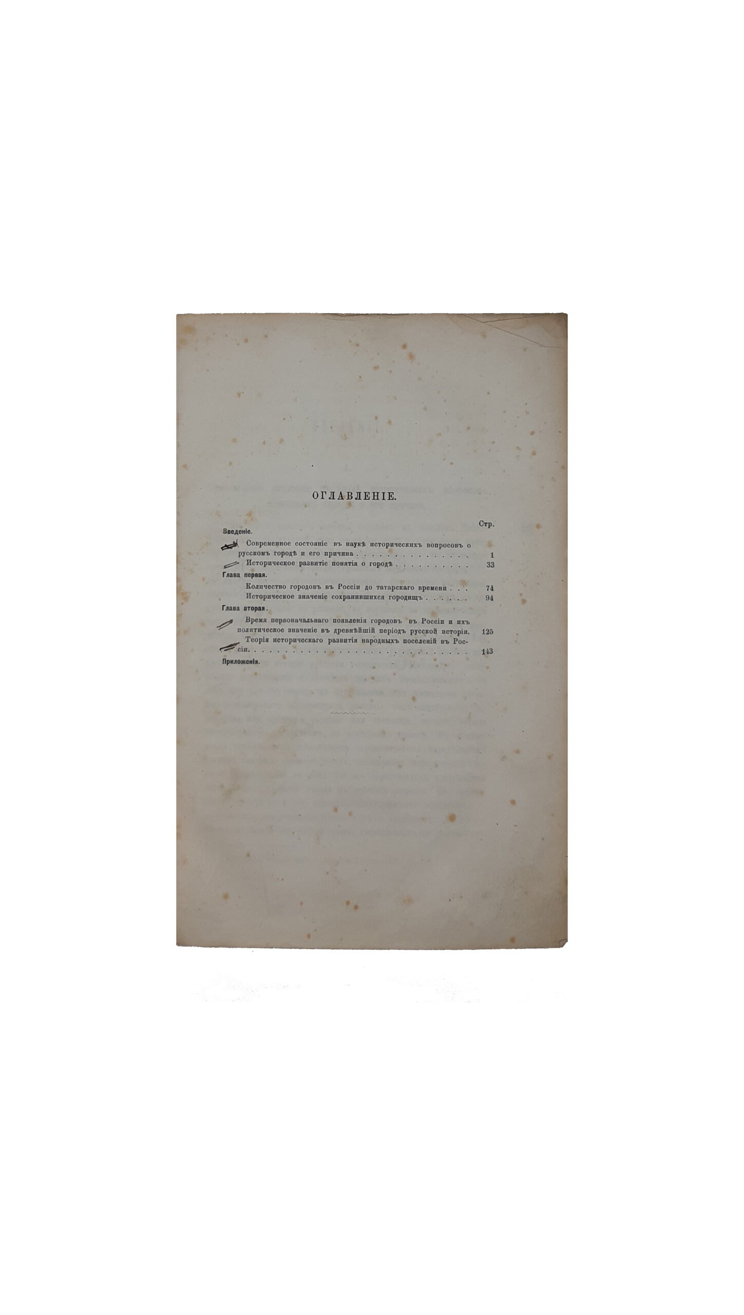 Древние города России. Историко-юридическое исследование. Д.Я.Самоквасова. Санктпетербург, Типография К.Замысловского — 1873