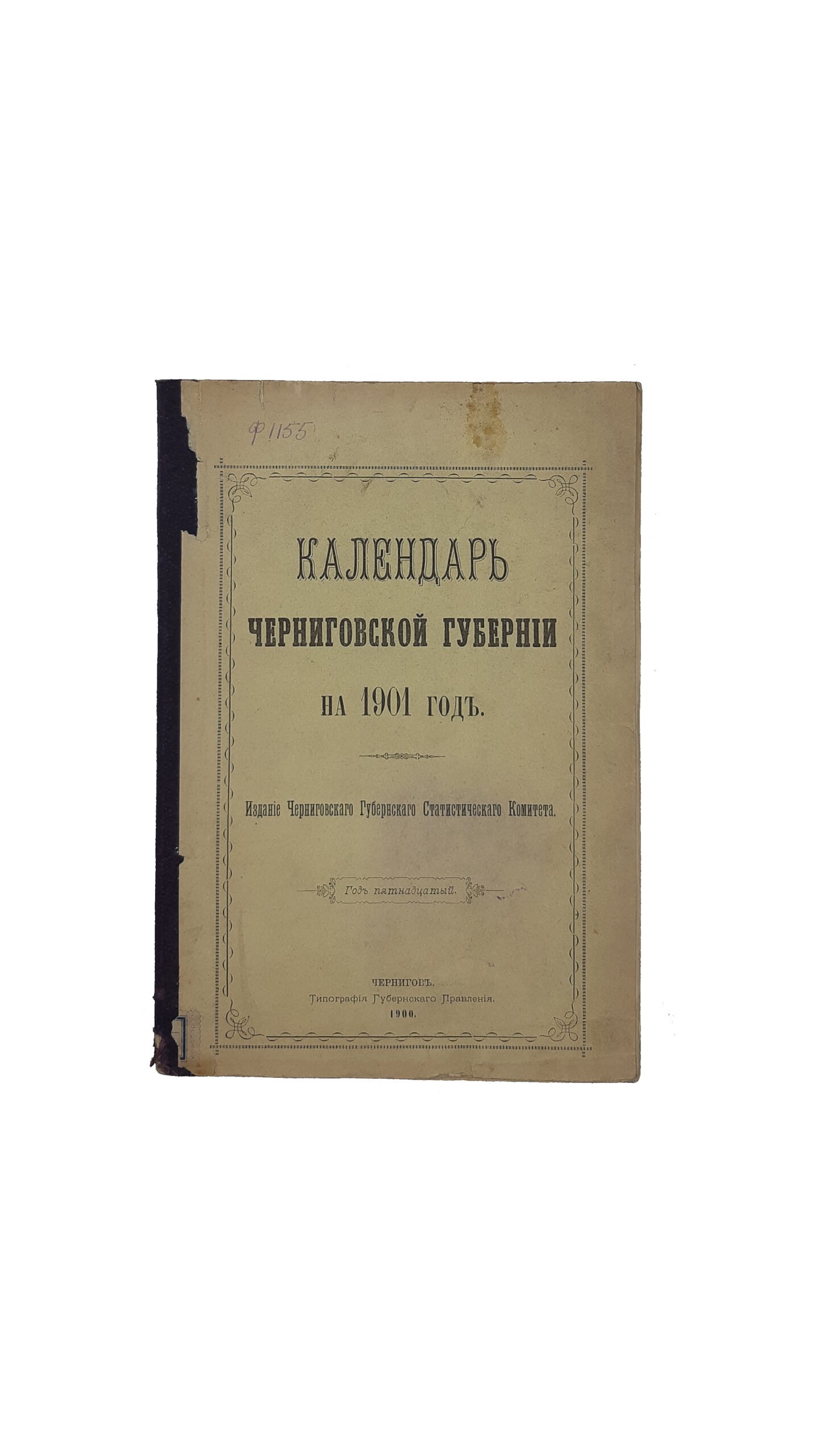 Календарь Черниговской Губернии на 1901 год. Издание Черниговского Губернского Статистического Комитета (год пятнадцатый), ЧЕРНИГОВ  Типография Губернского Правления — 1900 год