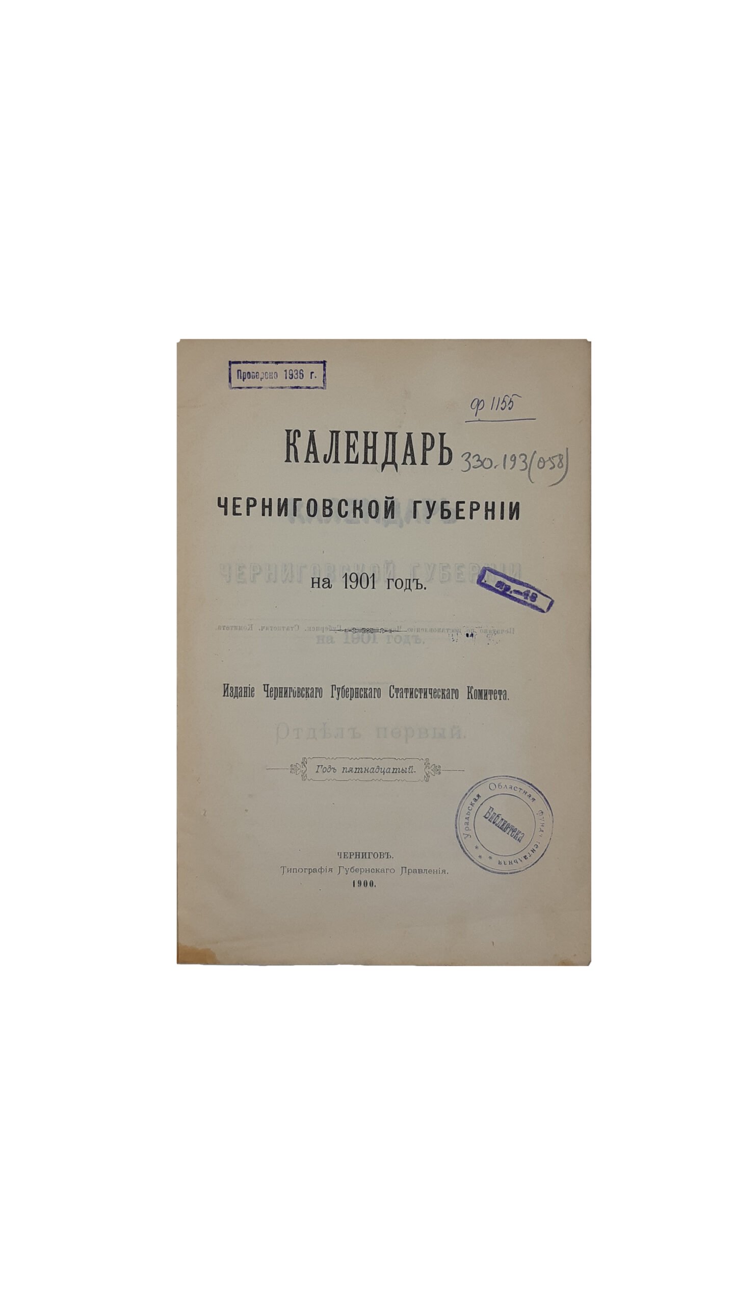 Календарь Черниговской Губернии на 1901 год. Издание Черниговского Губернского Статистического Комитета (год пятнадцатый), ЧЕРНИГОВ  Типография Губернского Правления — 1900 год