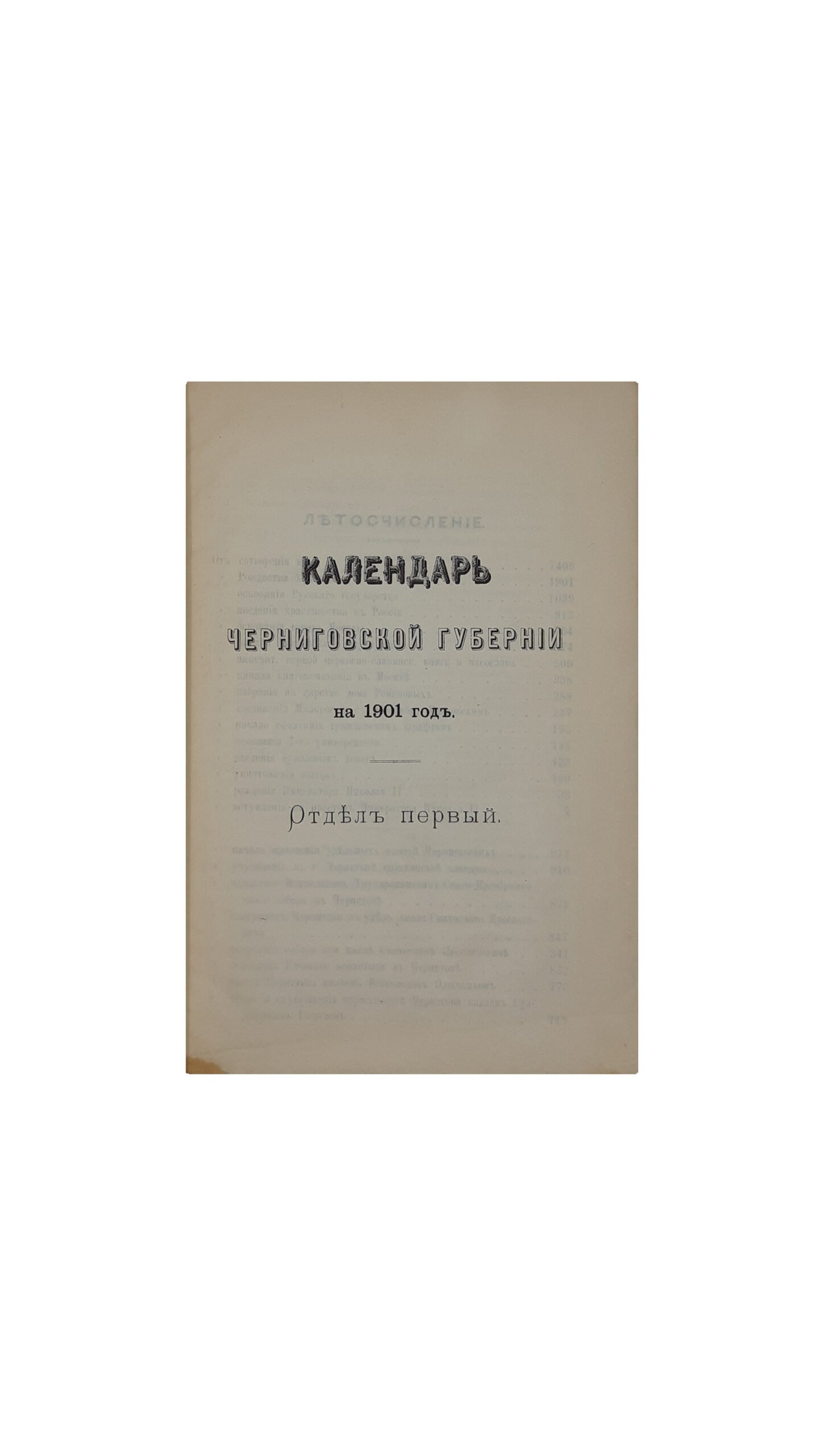 Календарь Черниговской Губернии на 1901 год. Издание Черниговского Губернского Статистического Комитета (год пятнадцатый), ЧЕРНИГОВ  Типография Губернского Правления — 1900 год