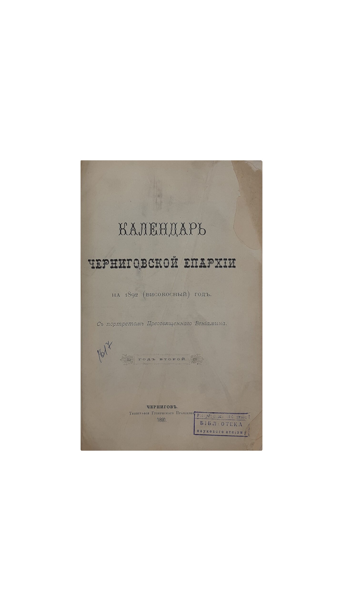 Календарь Черниговской Епархии на 1892(высокосный) год, (год второй). Чернигов, Типография Губернского Правления — 1891 год
