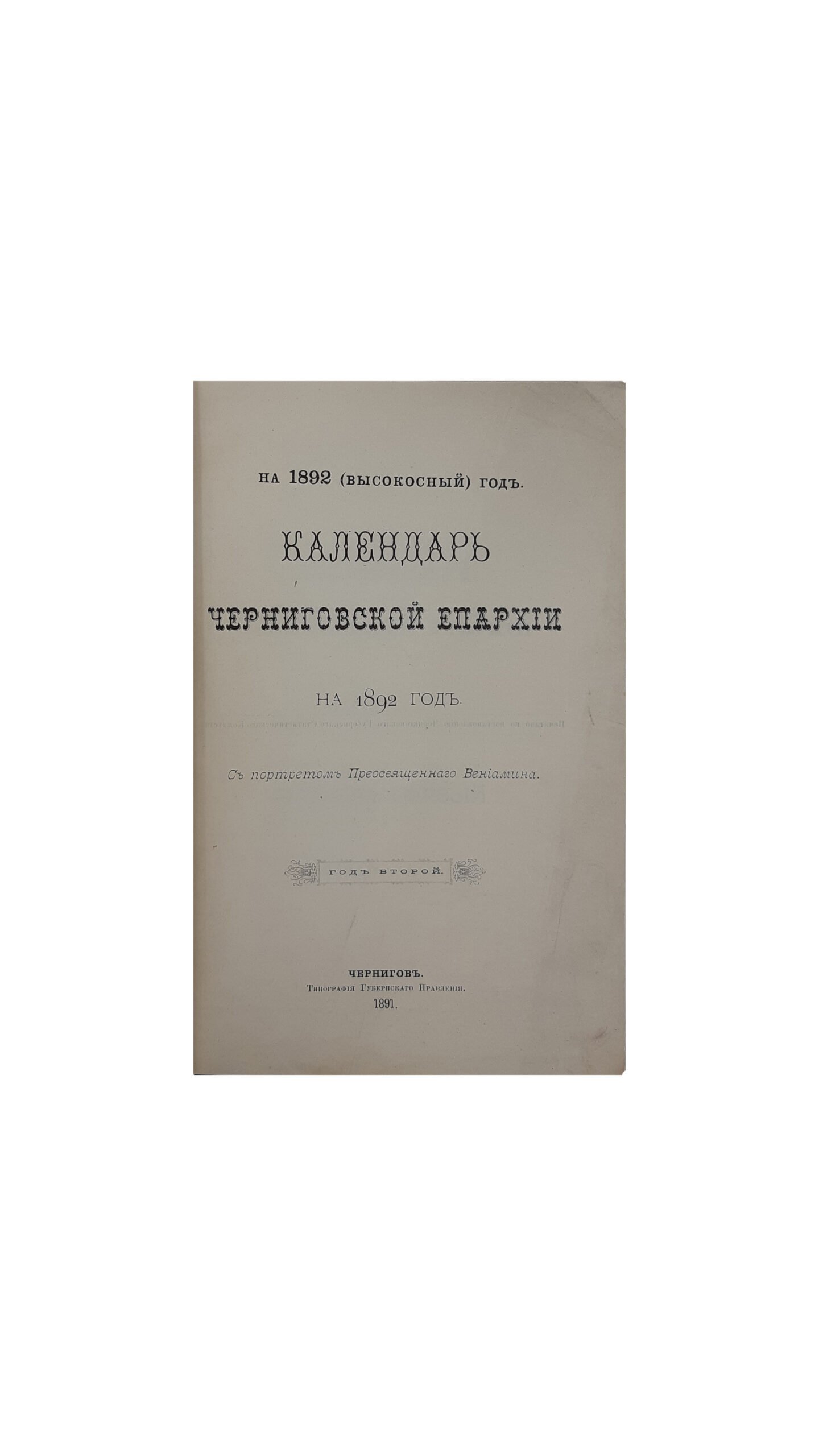Календарь Черниговской Епархии на 1892(высокосный) год, (год второй). Чернигов, Типография Губернского Правления — 1891 год