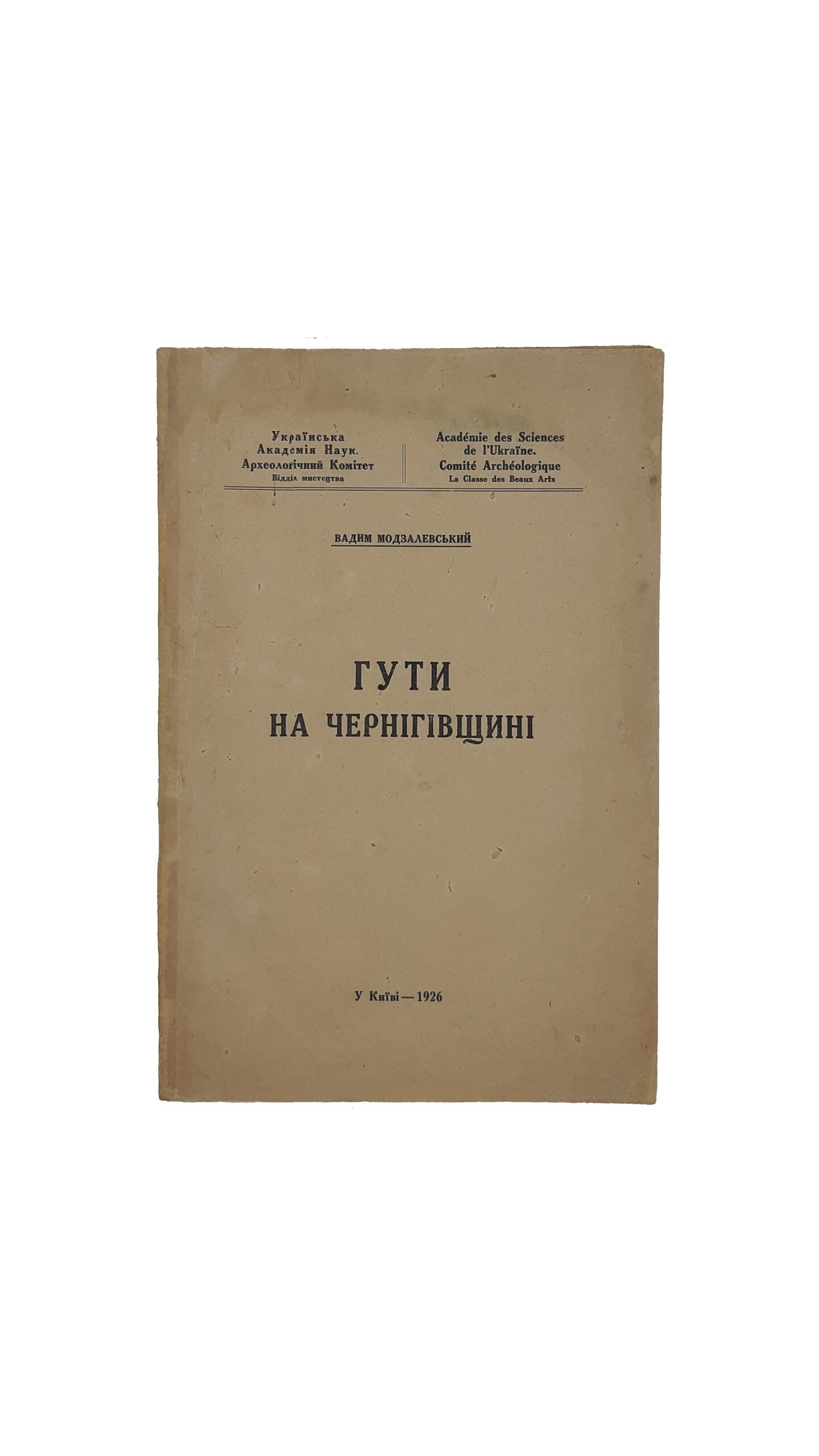 Модзалевський Вадим   Гути на Чернігівщині. У Київі. З друкарні  Української Академії Наук. (Українська Академія Наук, Археологічный Комітет ).