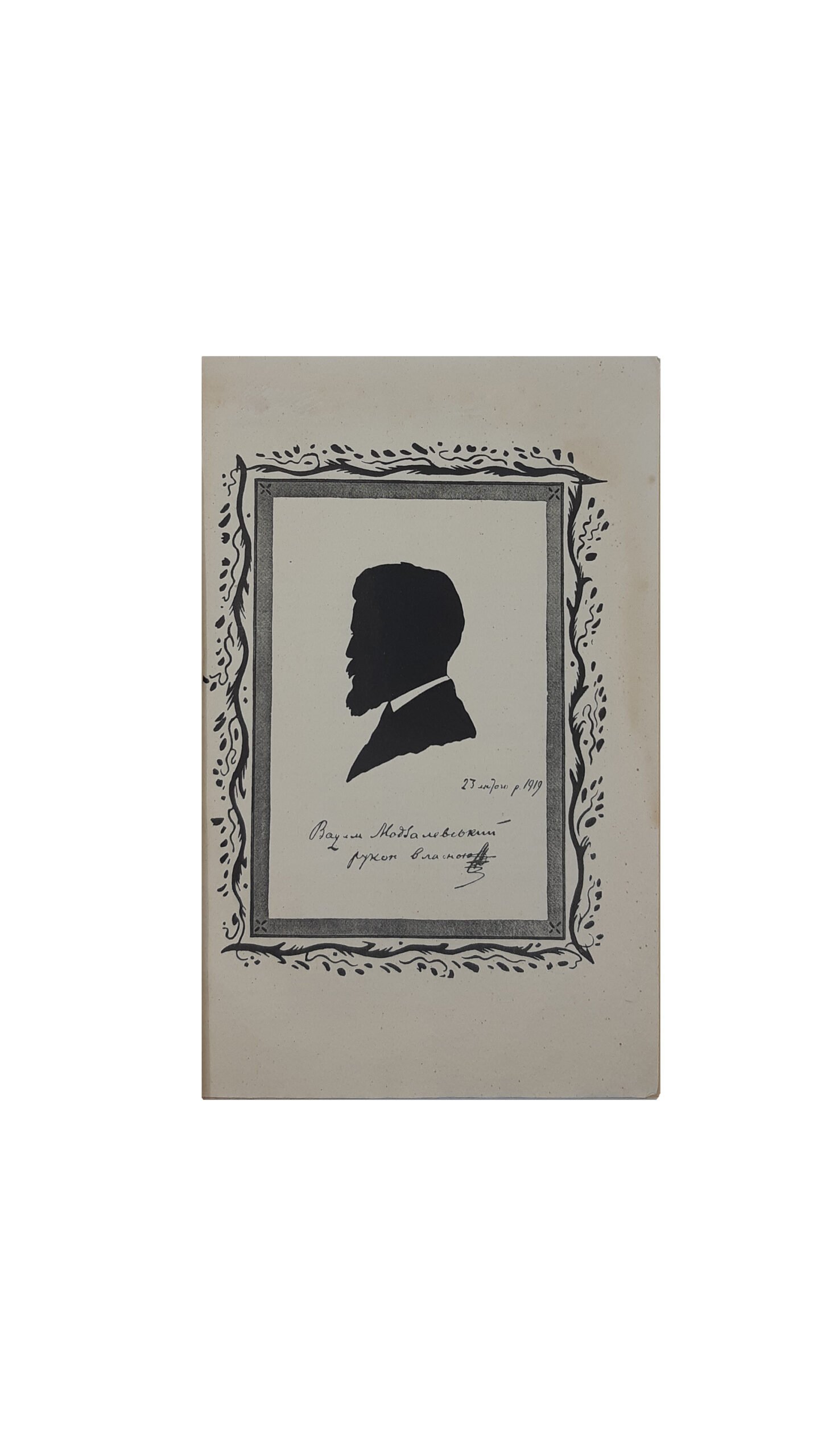 Модзалевський Вадим   Гути на Чернігівщині. У Київі. З друкарні  Української Академії Наук. (Українська Академія Наук, Археологічный Комітет ).