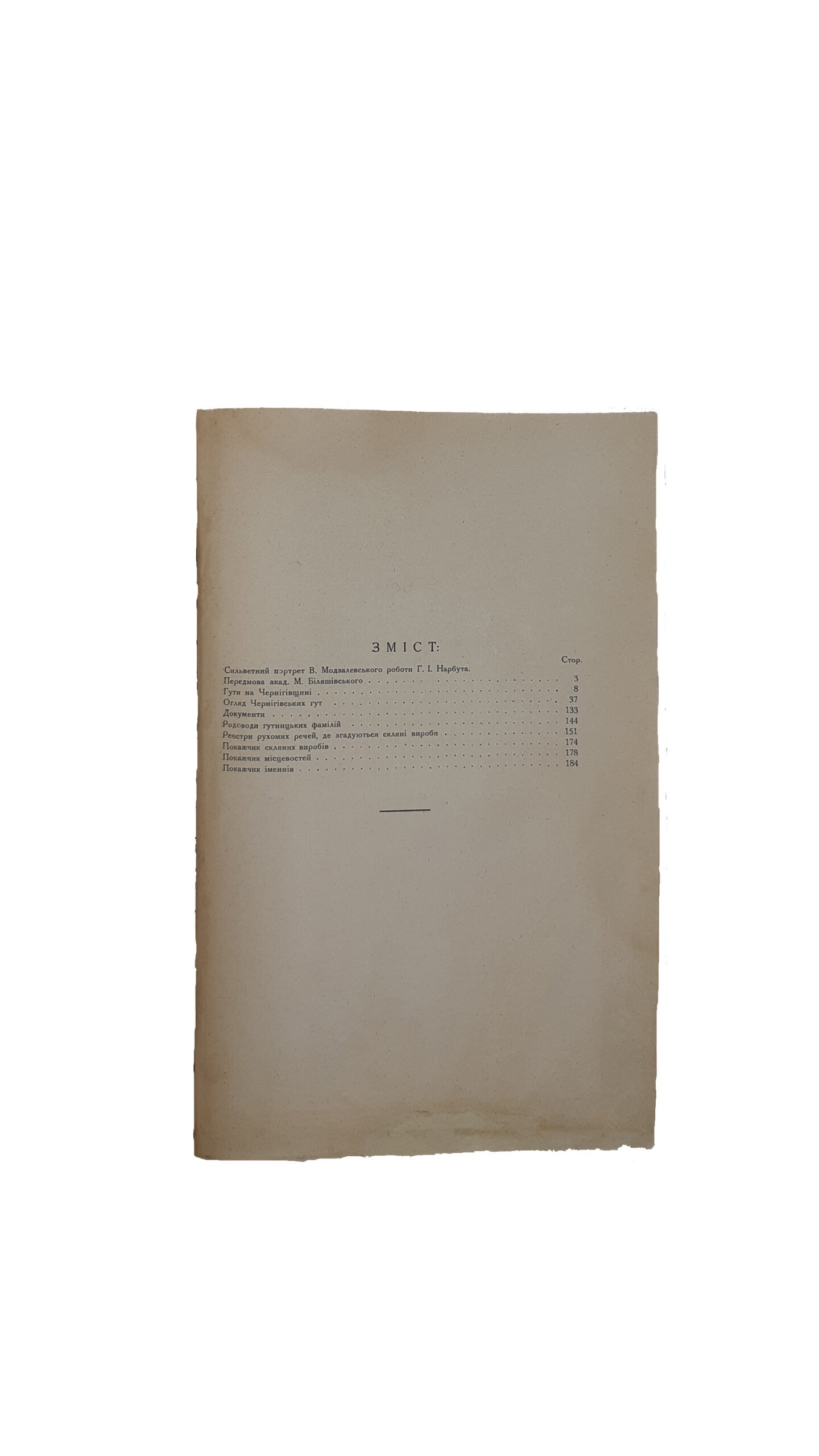 Модзалевський Вадим   Гути на Чернігівщині. У Київі. З друкарні  Української Академії Наук. (Українська Академія Наук, Археологічный Комітет ).
