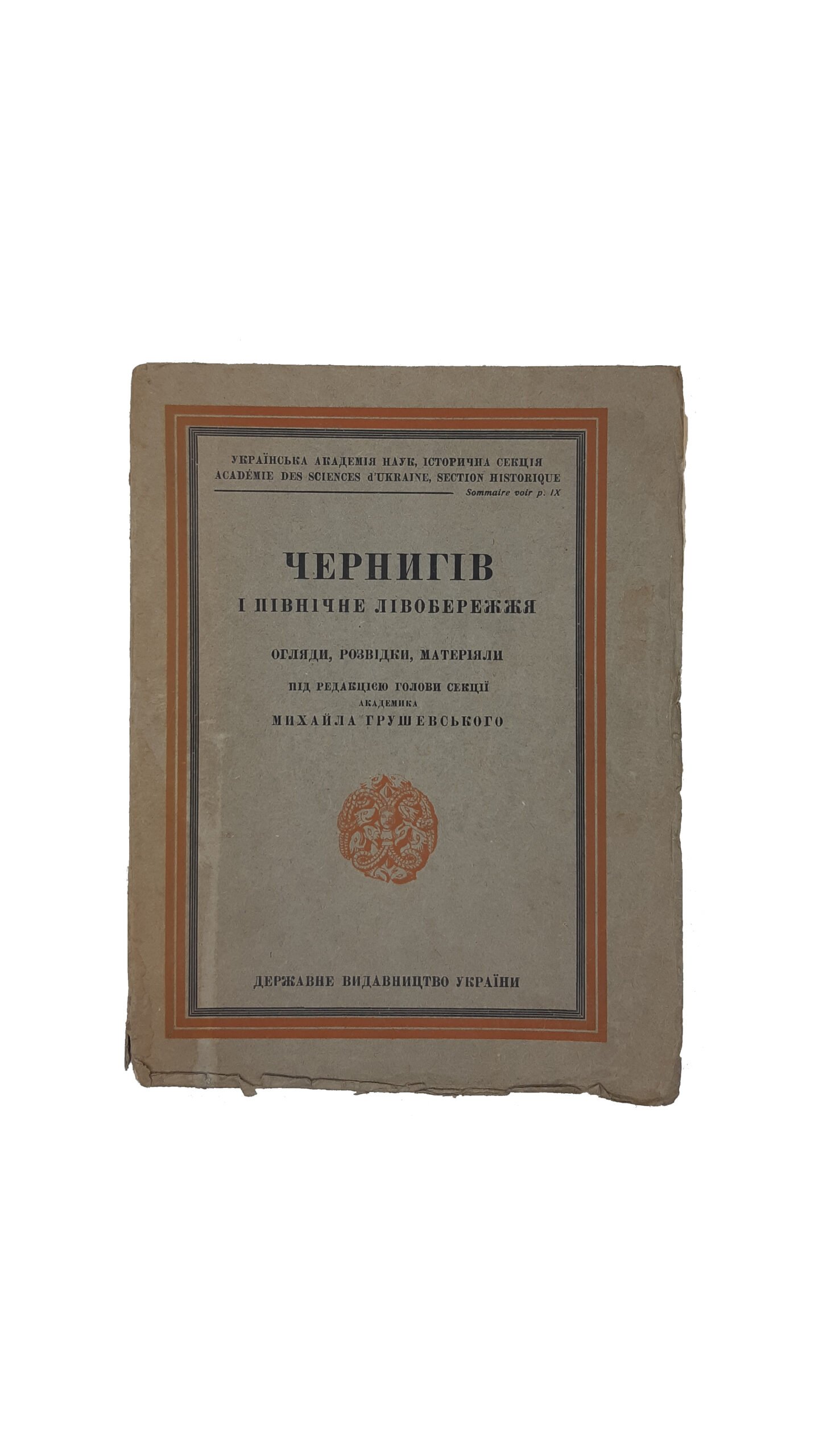 ЧЕРНИГІВ І ПІВНІЧНЕ ЛІВОБЕРЕЖЖЯ: ОГЛЯДИ, РОЗВІДКИ, МАТЕРІЯЛИ, під редакцією голови секції академіка Михайла Грушевського. [Київ]: Державне Видавництво України. — 1928 рік