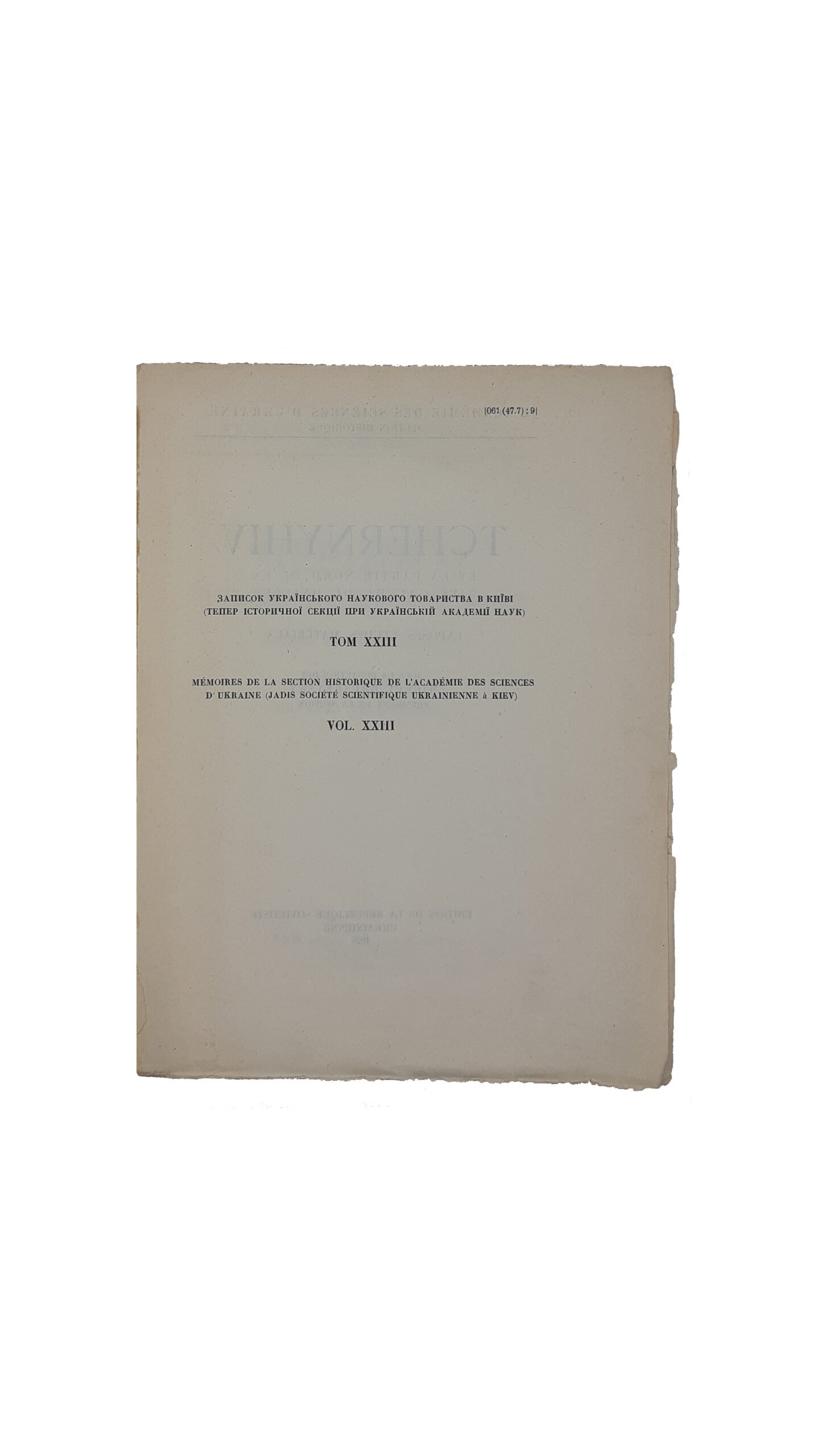 ЧЕРНИГІВ І ПІВНІЧНЕ ЛІВОБЕРЕЖЖЯ: ОГЛЯДИ, РОЗВІДКИ, МАТЕРІЯЛИ, під редакцією голови секції академіка Михайла Грушевського. [Київ]: Державне Видавництво України. — 1928 рік