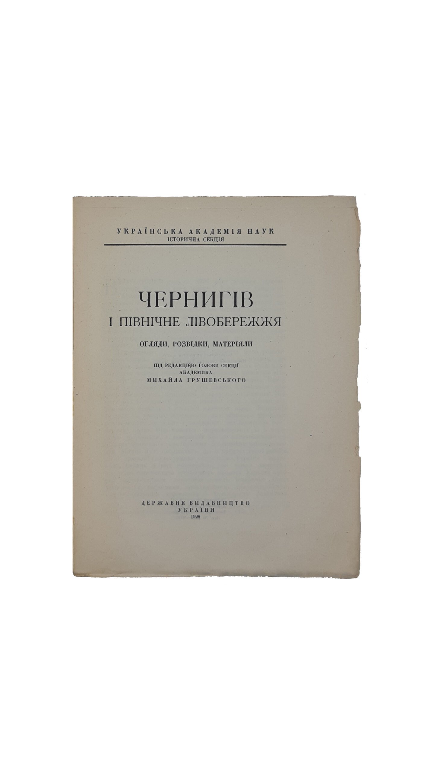ЧЕРНИГІВ І ПІВНІЧНЕ ЛІВОБЕРЕЖЖЯ: ОГЛЯДИ, РОЗВІДКИ, МАТЕРІЯЛИ, під редакцією голови секції академіка Михайла Грушевського. [Київ]: Державне Видавництво України. — 1928 рік