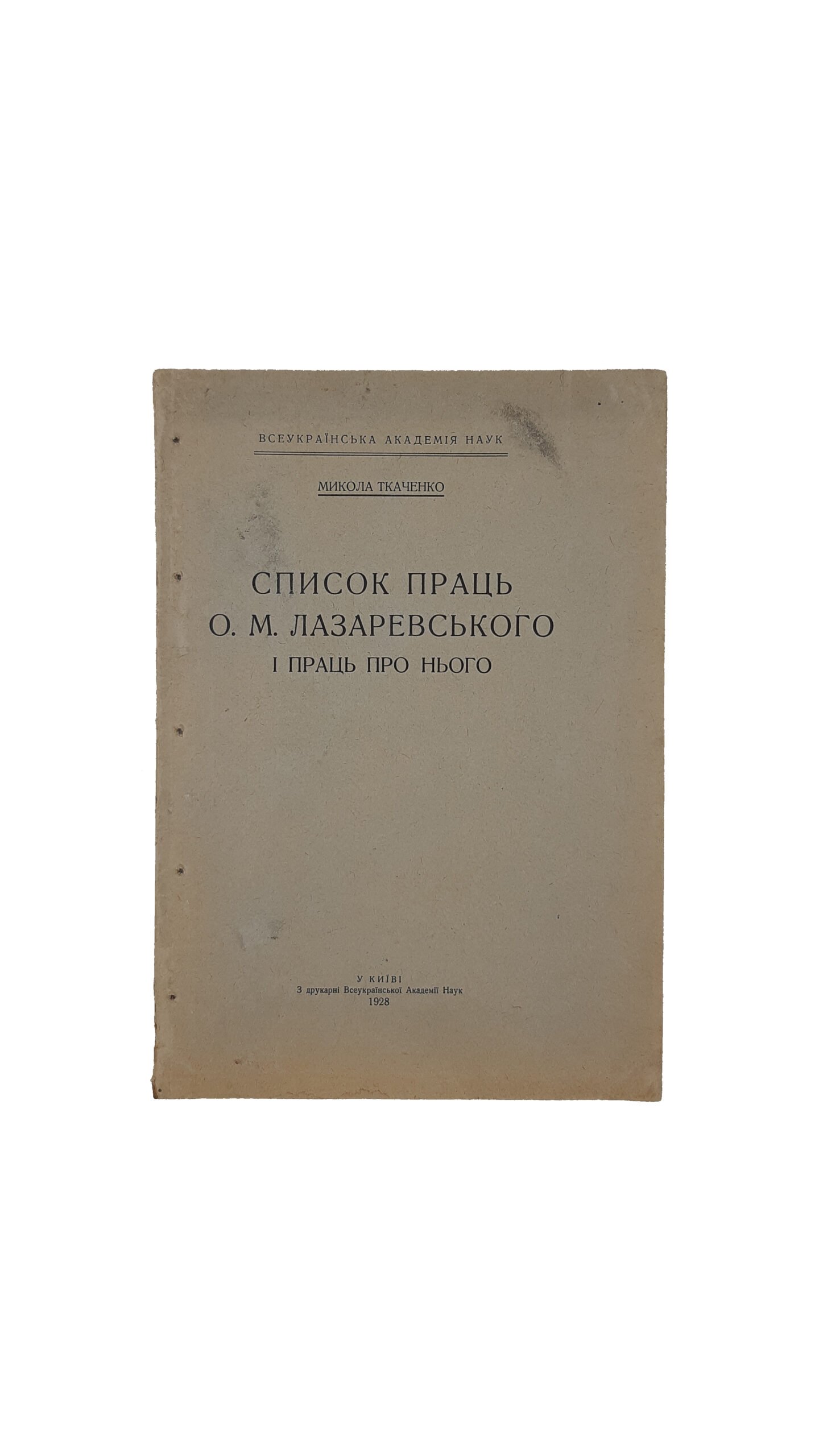 Список праць О. М. Лазаревського і праць про нього. Микола Ткаченко. Всеукраїнська Академія Наук, у Київі, З друкарні Всеукраїнської Академії Наук — 1928 рік.  (Список работ О.М.Лазаревского и работ о нём)