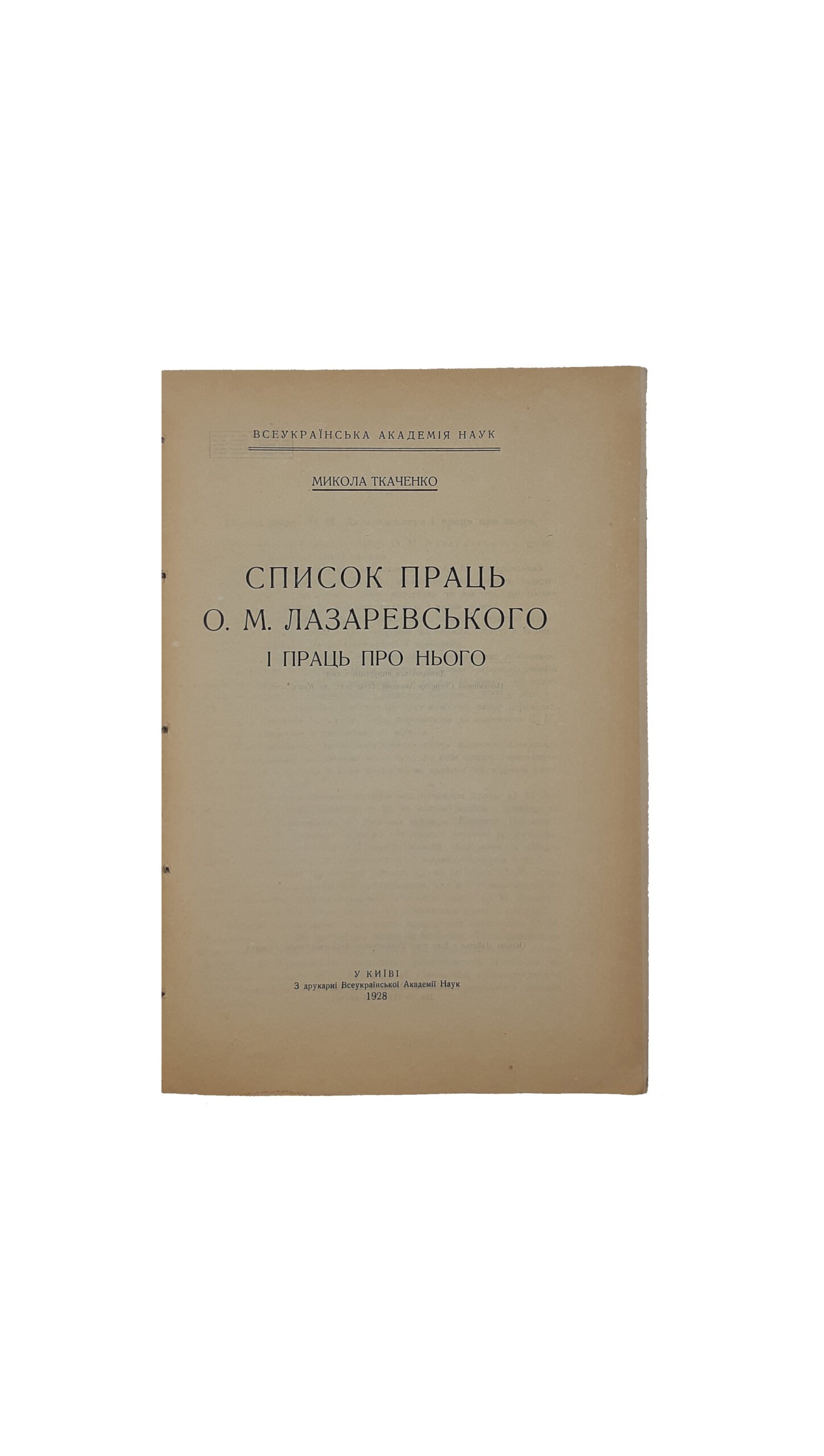 Список праць О. М. Лазаревського і праць про нього. Микола Ткаченко. Всеукраїнська Академія Наук, у Київі, З друкарні Всеукраїнської Академії Наук — 1928 рік.  (Список работ О.М.Лазаревского и работ о нём)